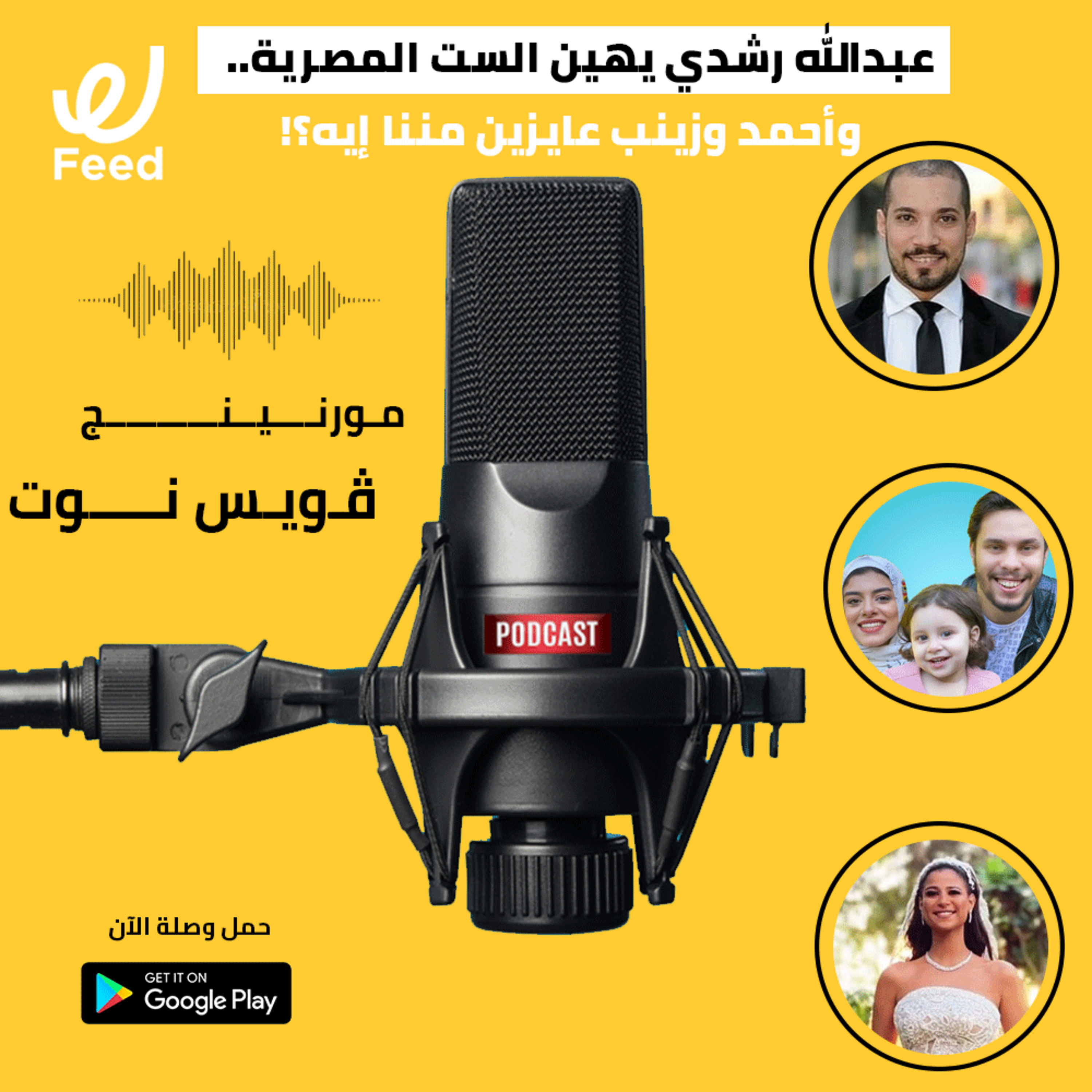 عبدالله رشدي يهين الست المصرية.. وأحمد وزينب عايزين مننا إيه؟! 🙄 episode artwork