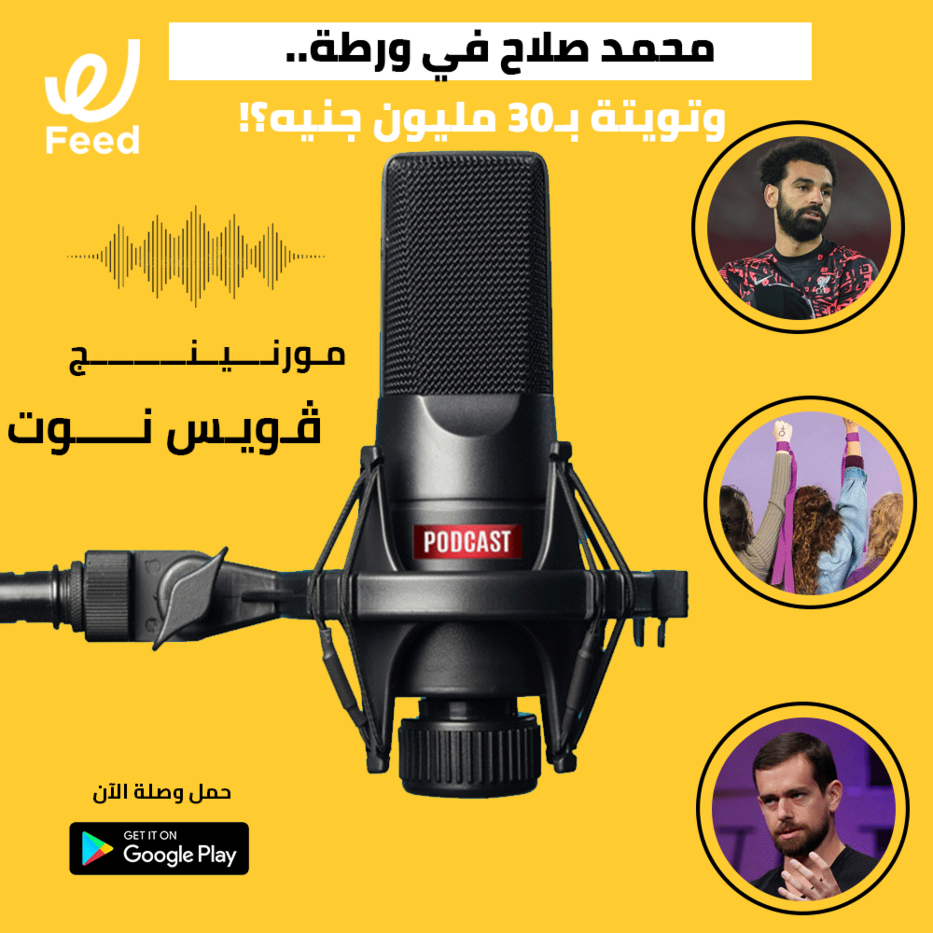 محمد صلاح في ورطة.. وتشتري تويتة بـ30 مليون جنيه؟! episode artwork
