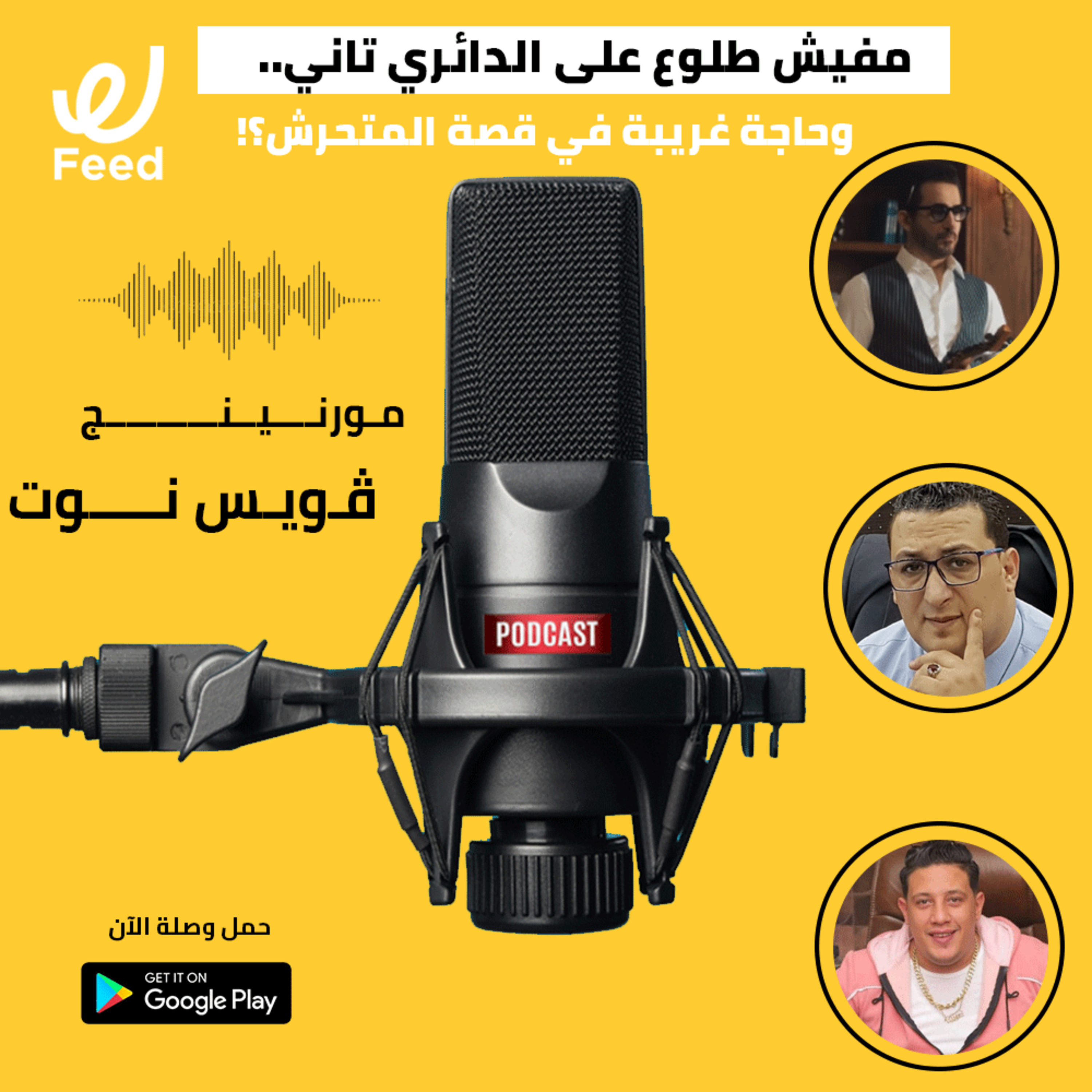 مفيش طلوع على الدائري تاني.. وحاجة غريبة في قصة متحرش الأطفال؟! 😳 episode artwork