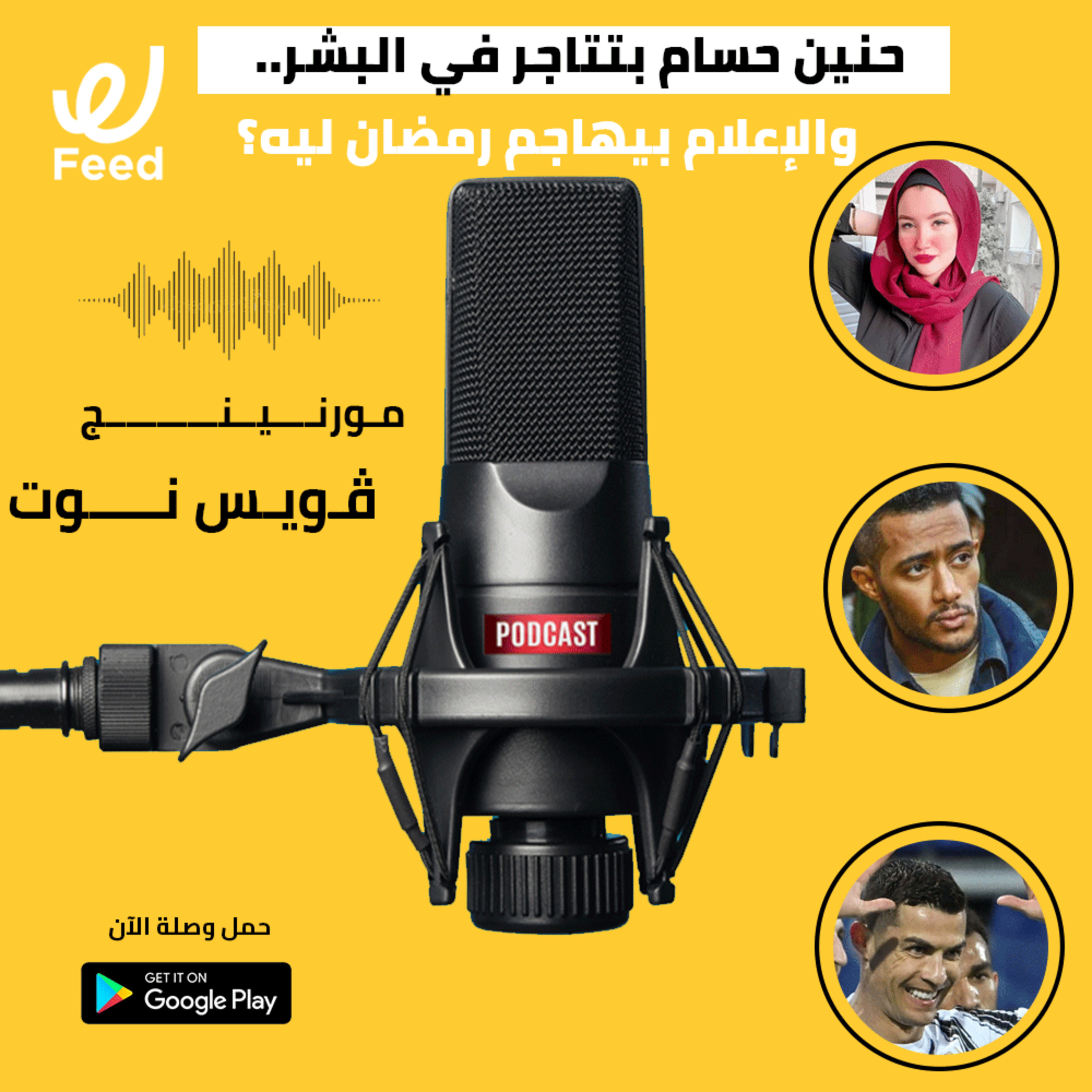 حنين حسام بتتاجر في البشر.. والإعلام بيهاجم محمد رمضان ليه؟ 📻 episode artwork
