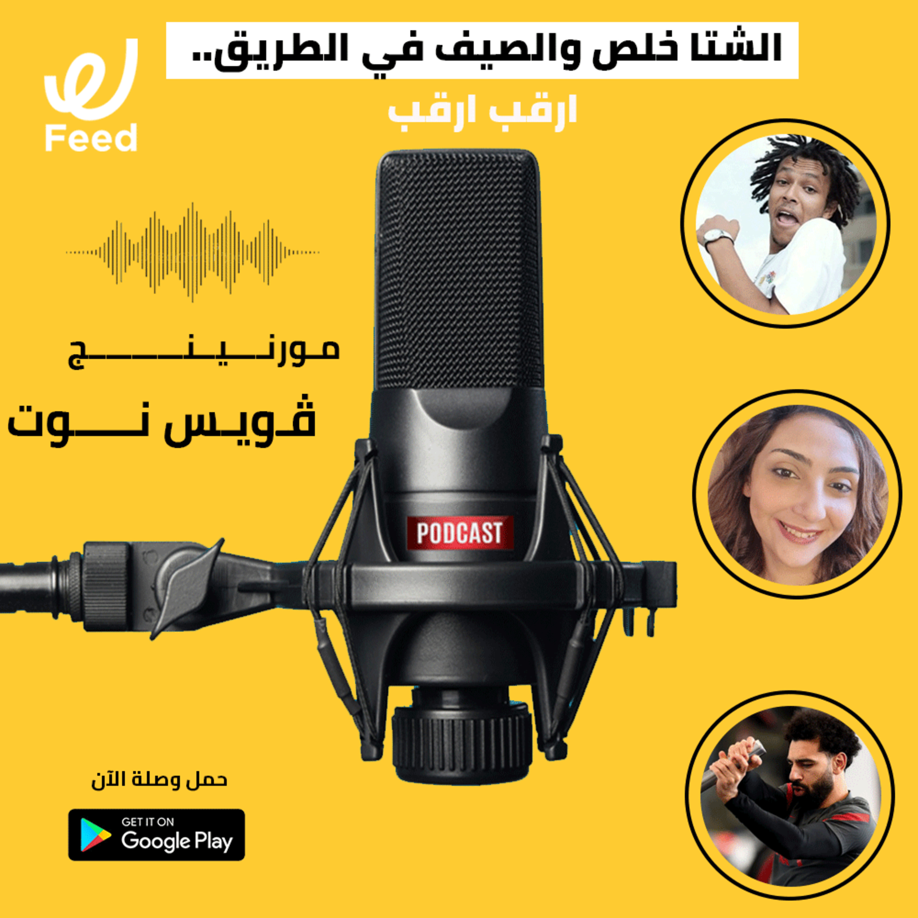 الشتا خلص والصيف في الطريق.. ارقب ارقب 😂 episode artwork