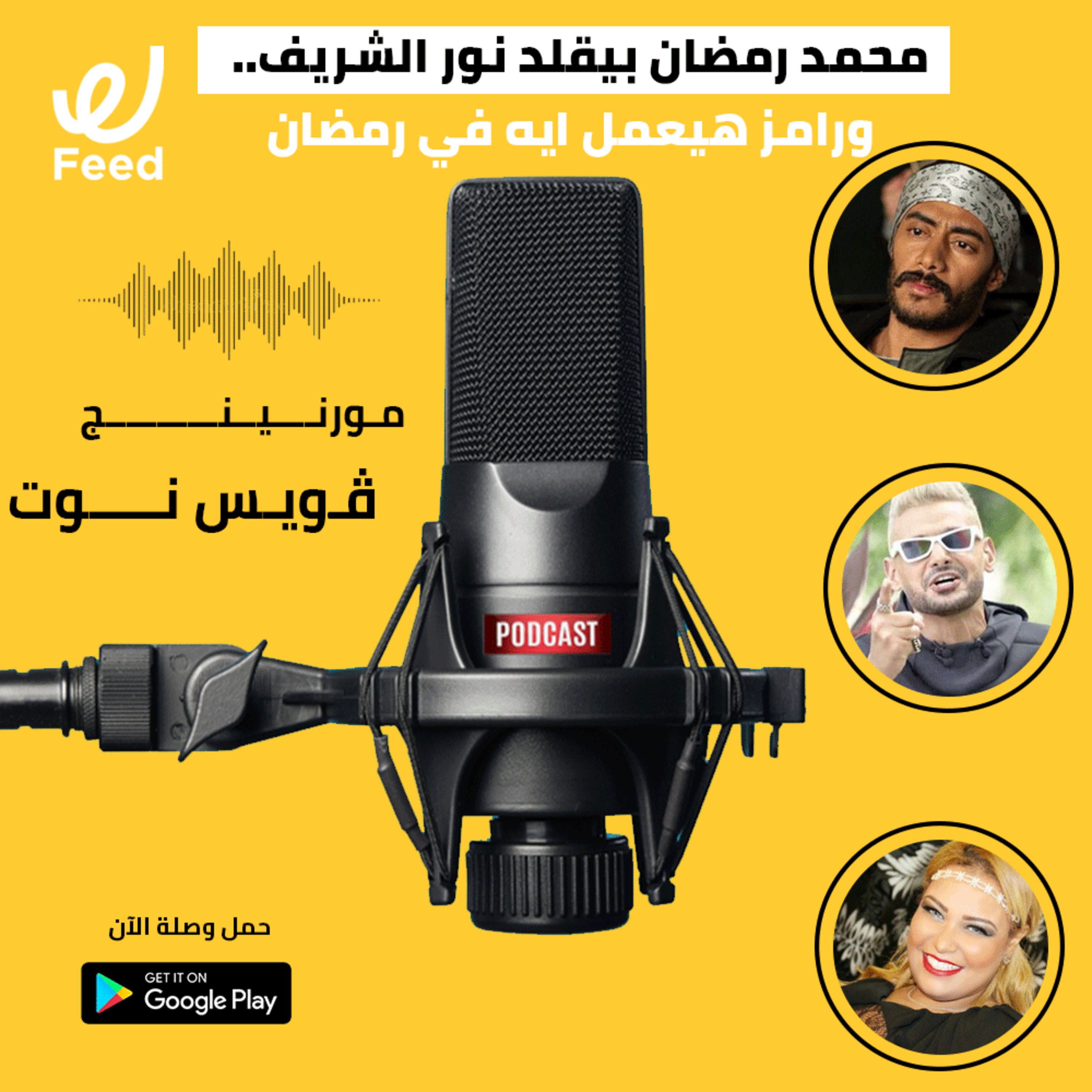 محمد رمضان بيقلد نور الشريف.. ورامز هيعمل ايه في رمضان 2021 🤔 episode artwork