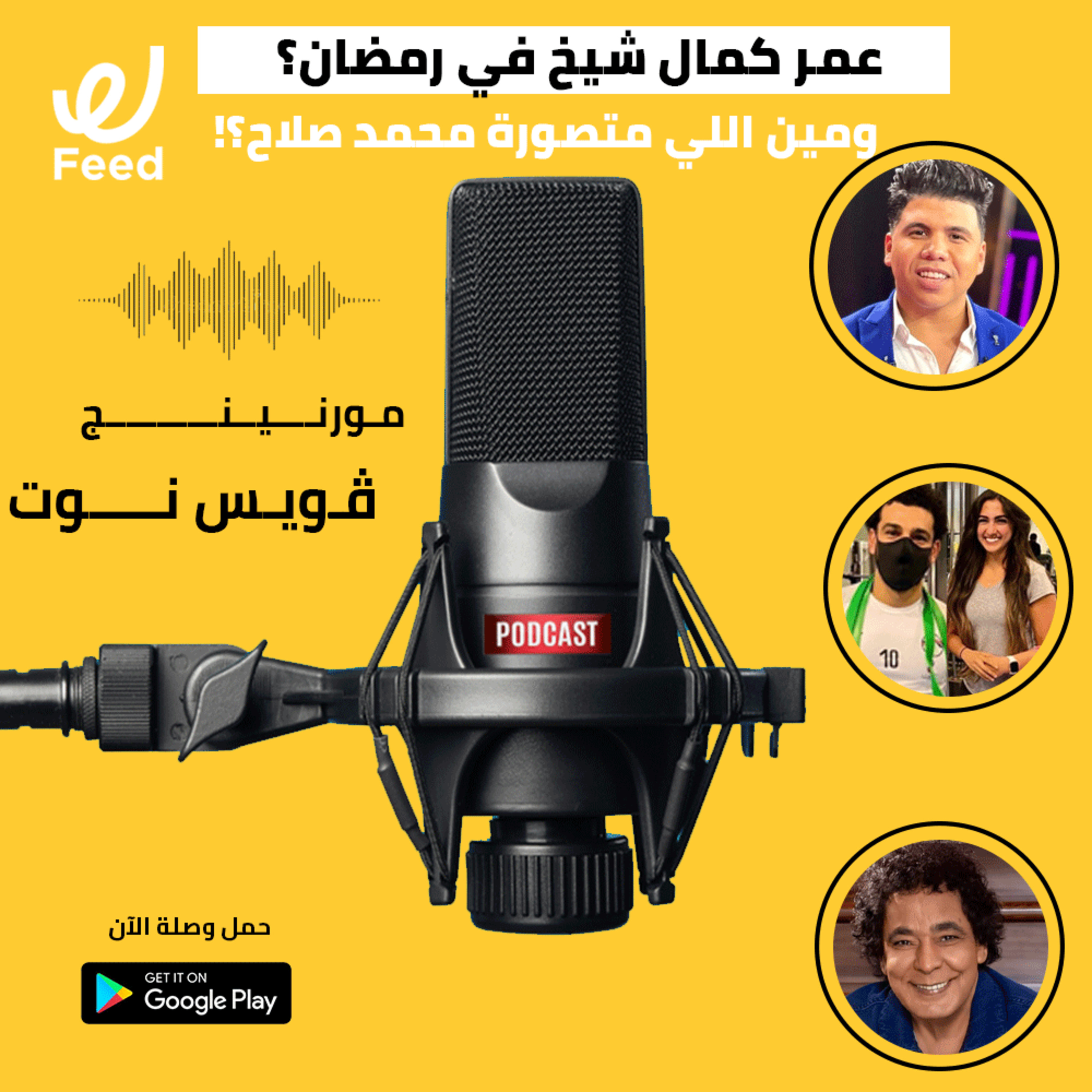عمر كمال شيخ في رمضان.. ومين اللي متصورة مع محمد صلاح؟! 🤔 episode artwork