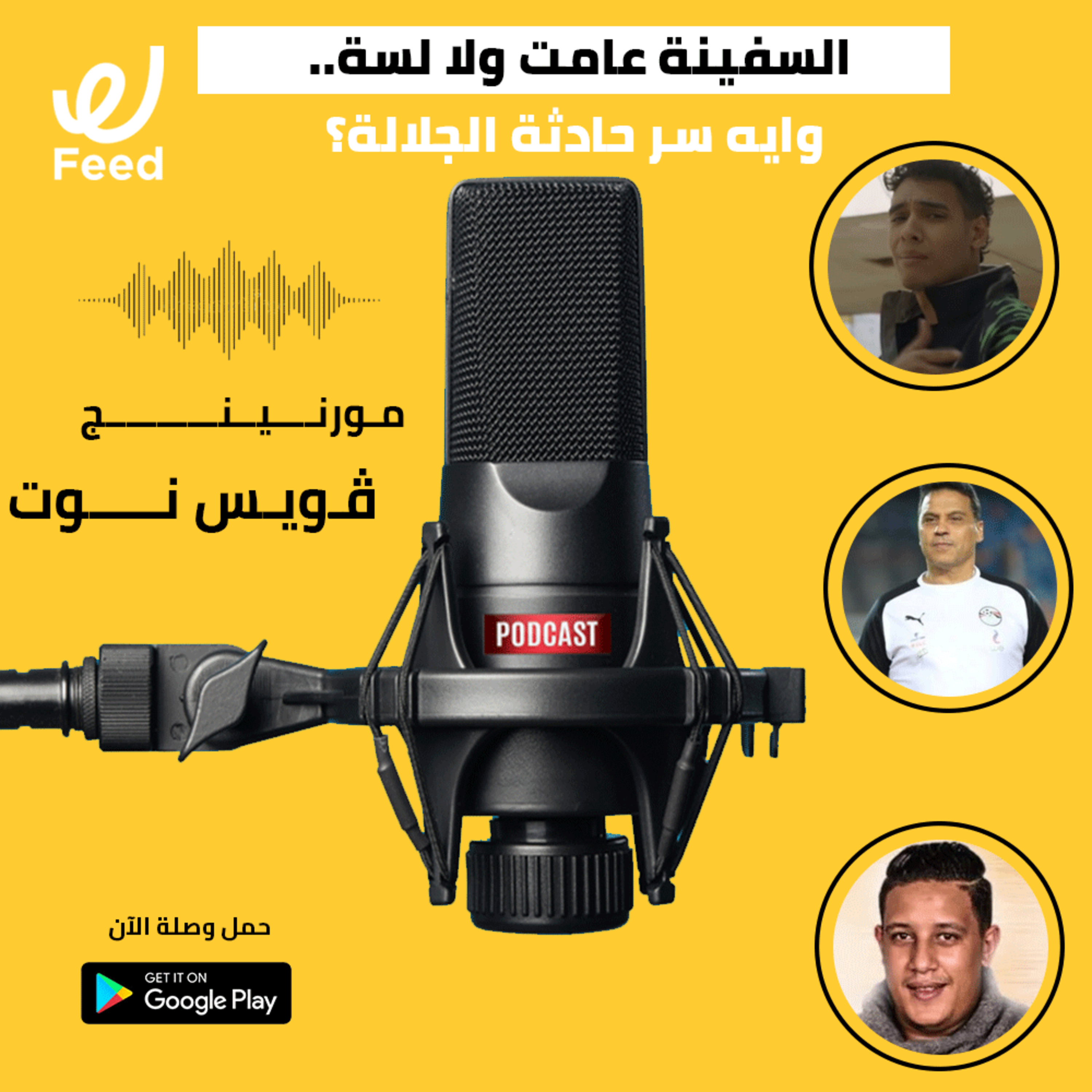 السفينة عامت ولا لسة.. وايه سر حادثة الجلالة؟🤔 episode artwork