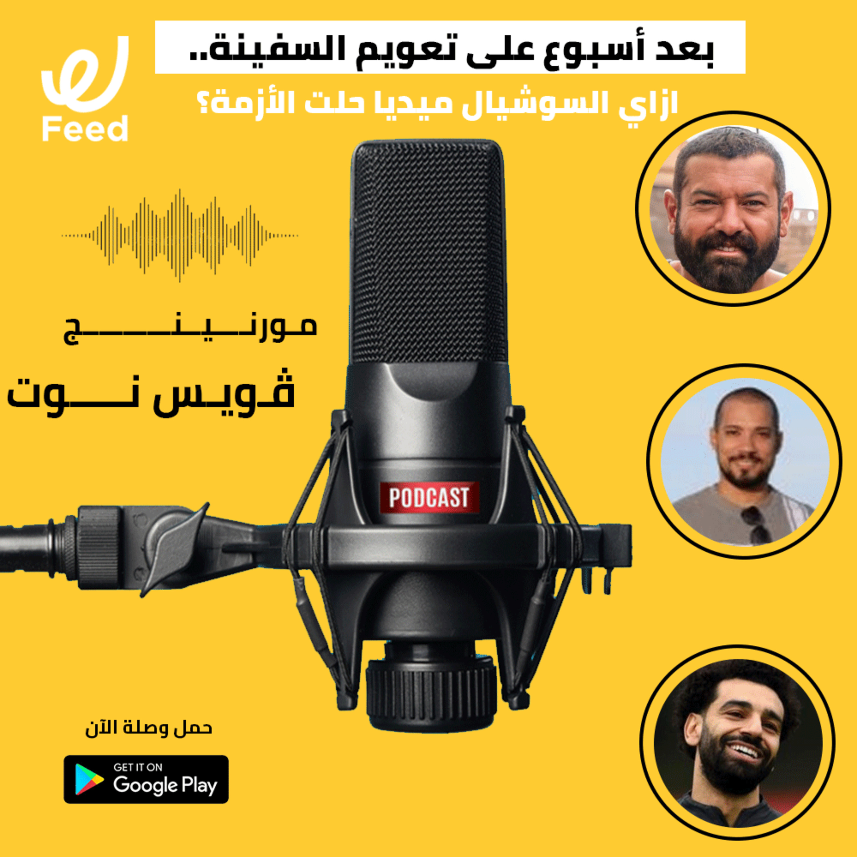 بعد أسبوع على تعويم السفينة.. ازاي السوشيال ميديا حلت الأزمة؟ 🤔 episode artwork