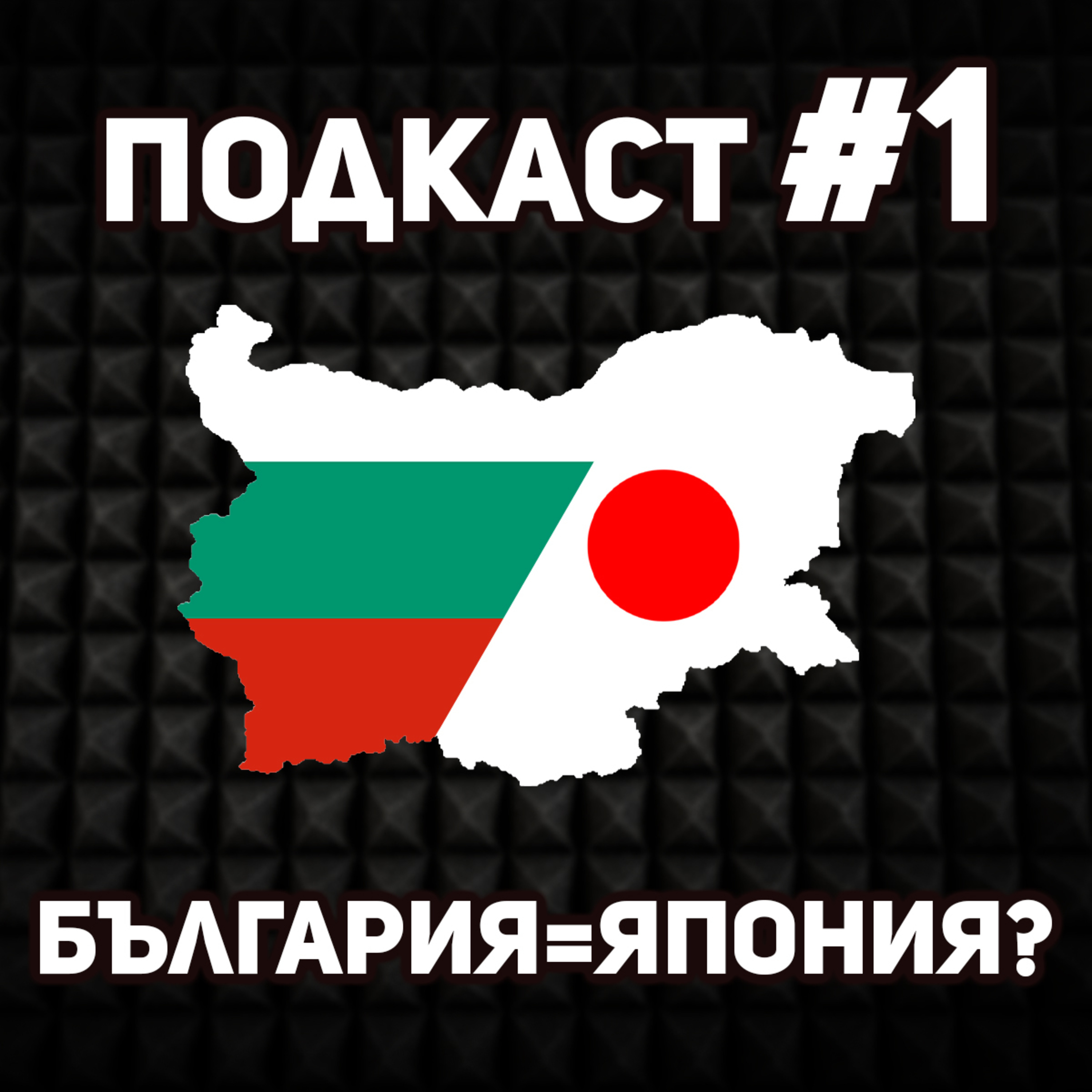 България – Япония на Балканите? Разговор за икономическото развитие на страната след Освобождението episode artwork