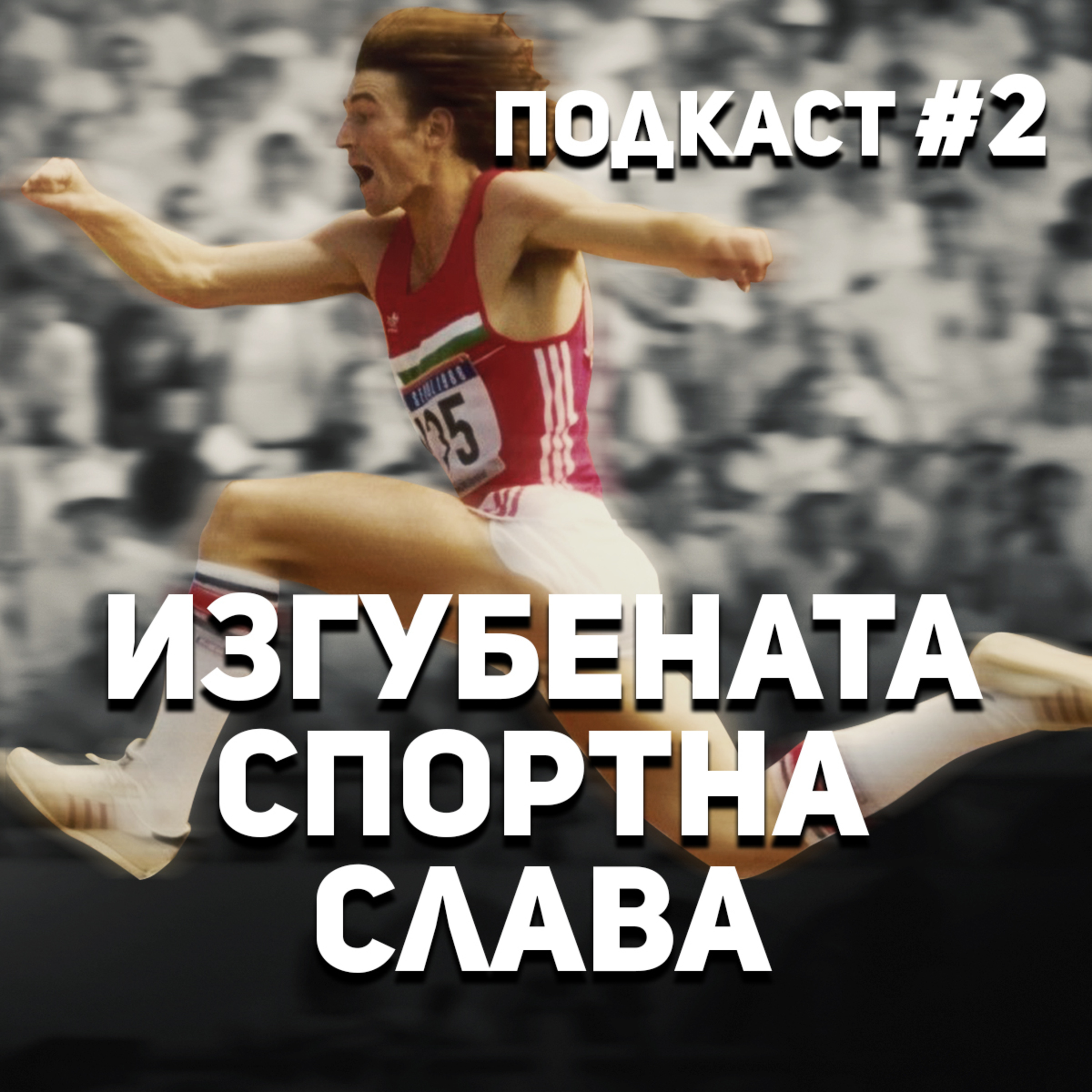 Изгубената спортна слава на България episode artwork