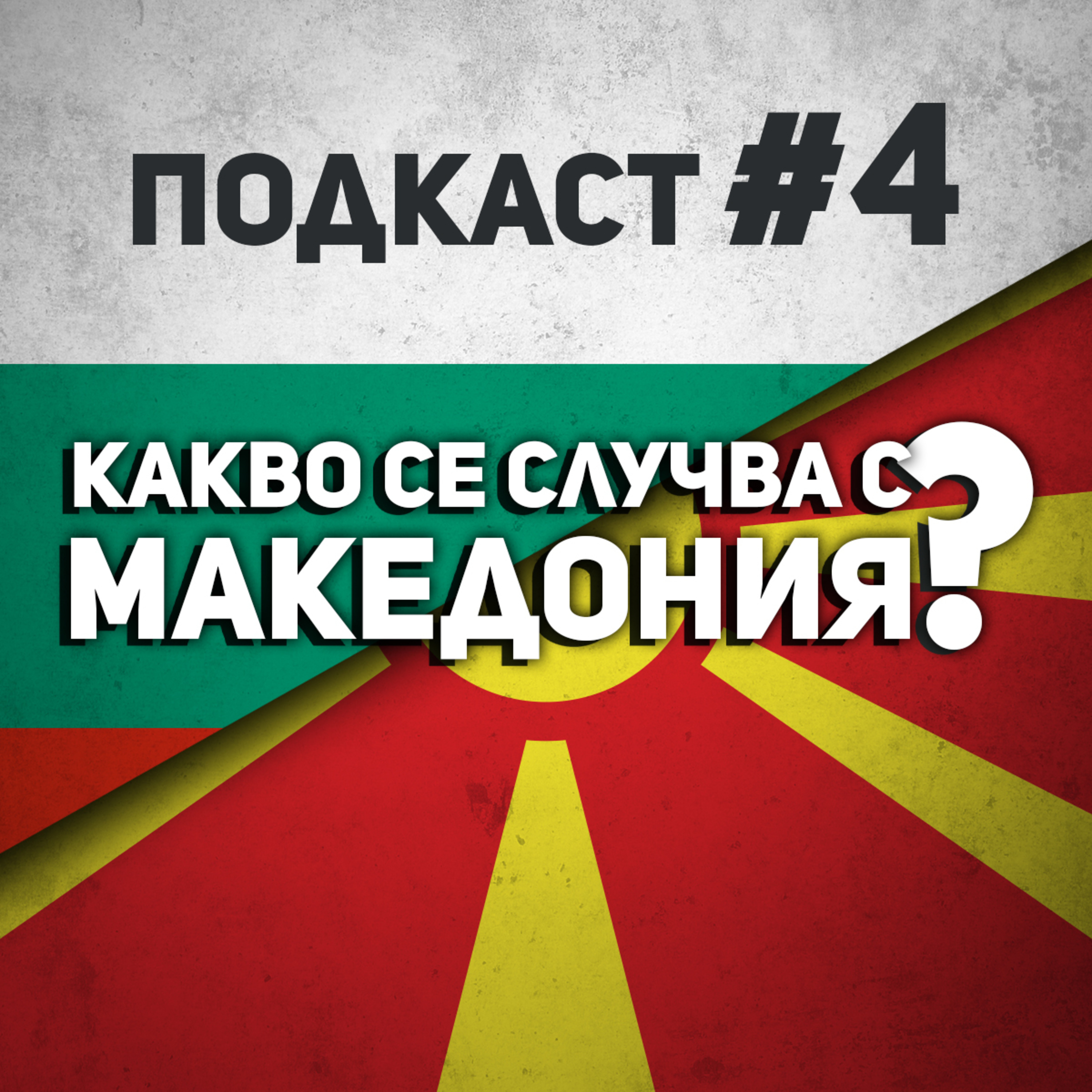 Македония вчера, днес и утре episode artwork