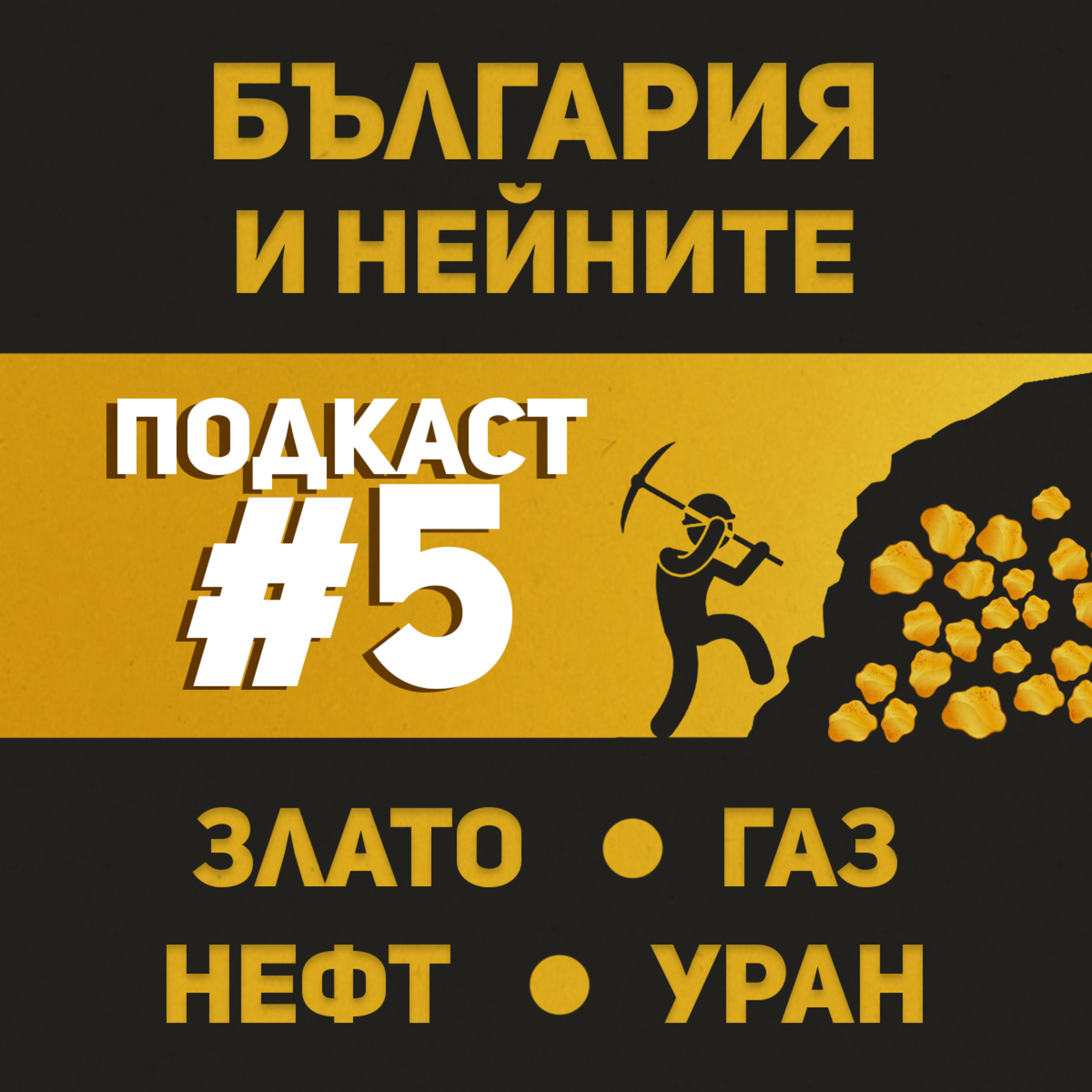 Подземните богатства на България episode artwork