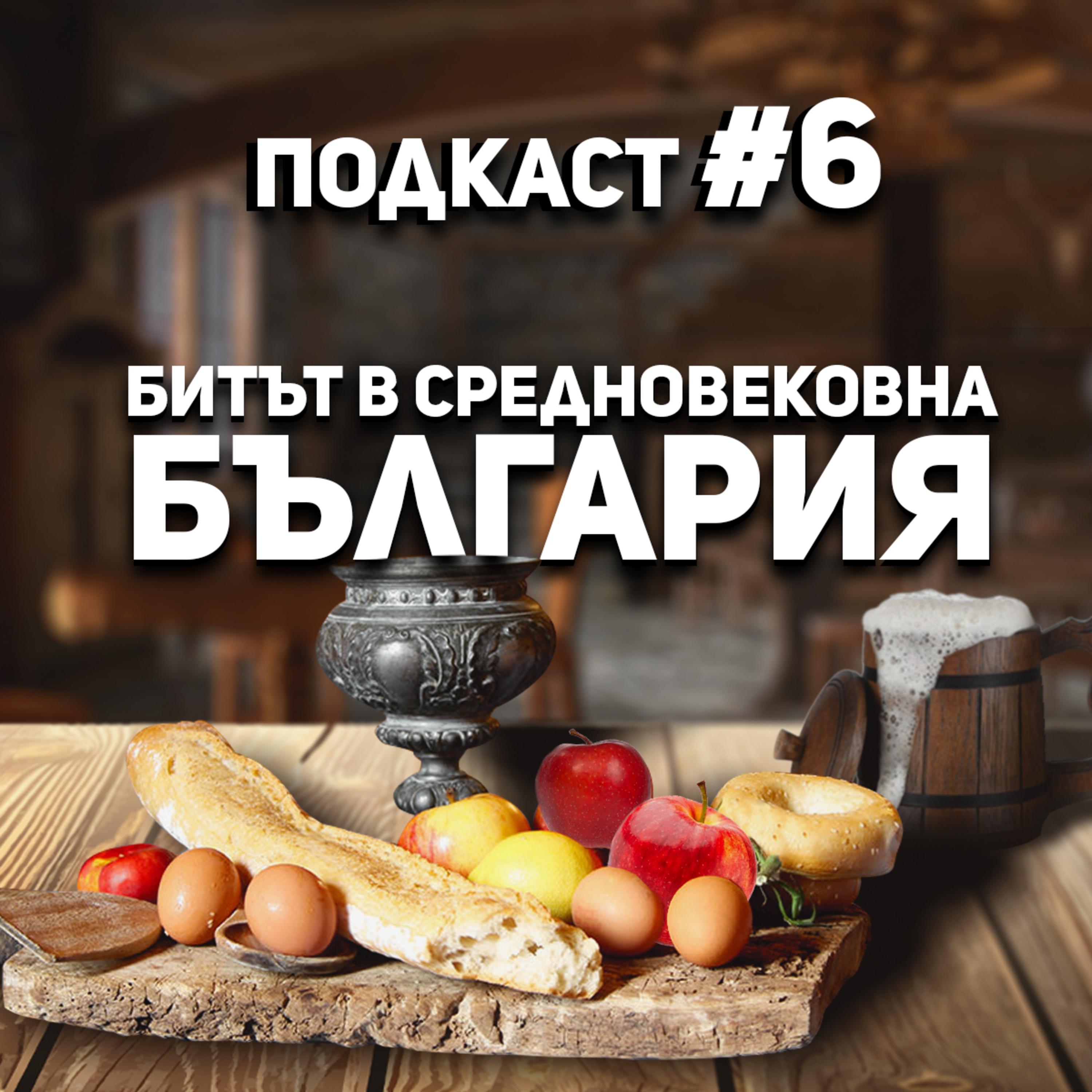 Битът на средновековния българин episode artwork