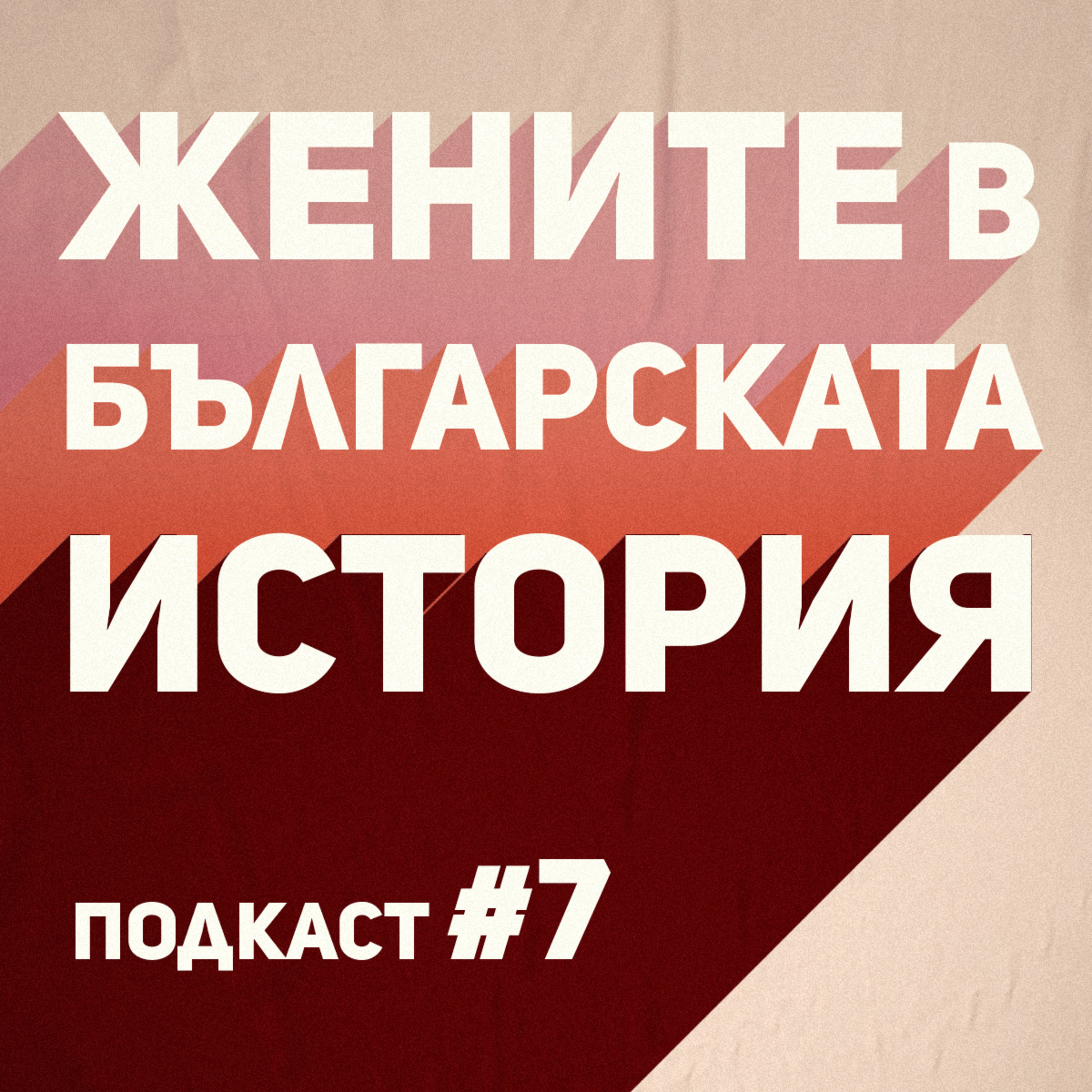 По стъпките на бележитите българки episode artwork