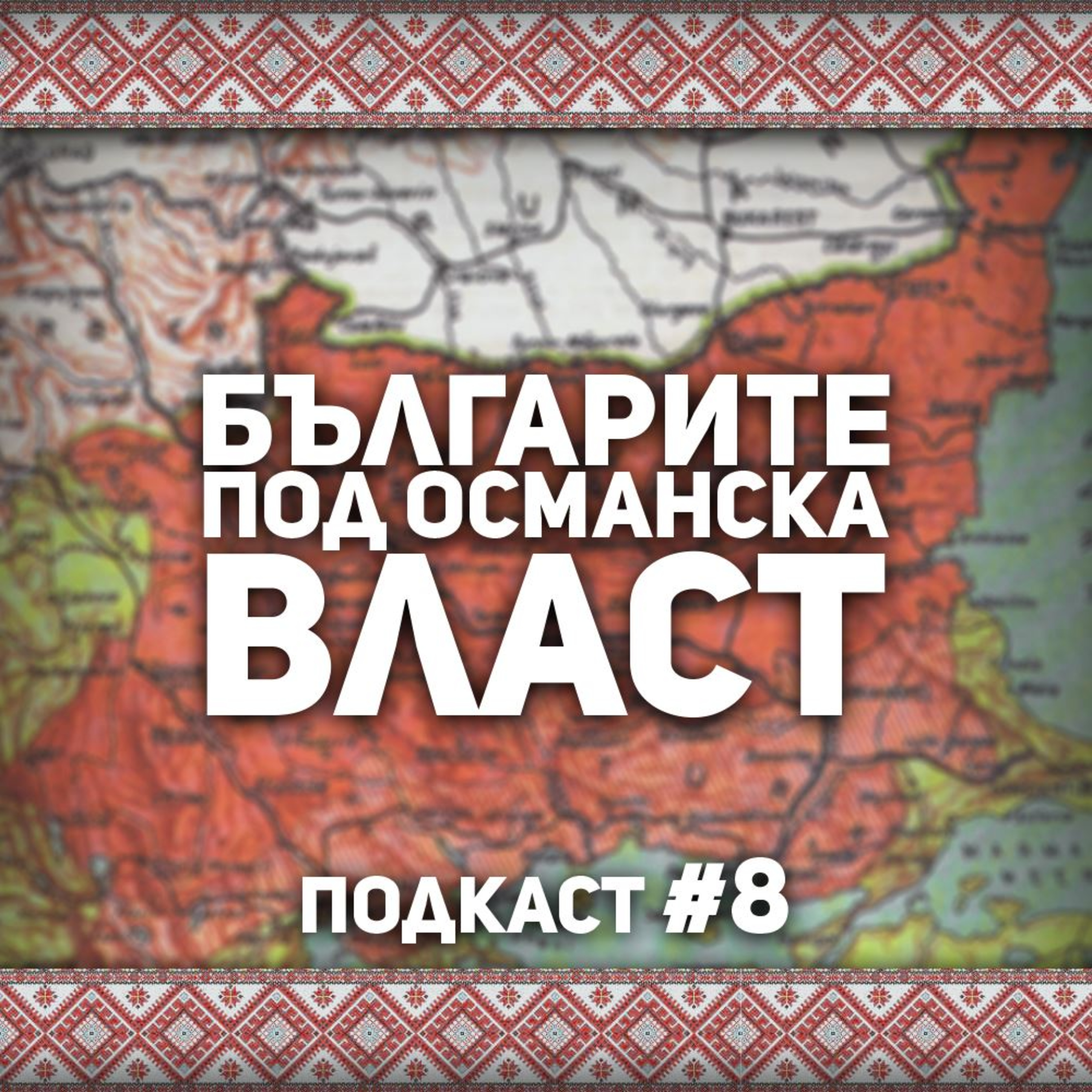 Българите под османска власт episode artwork