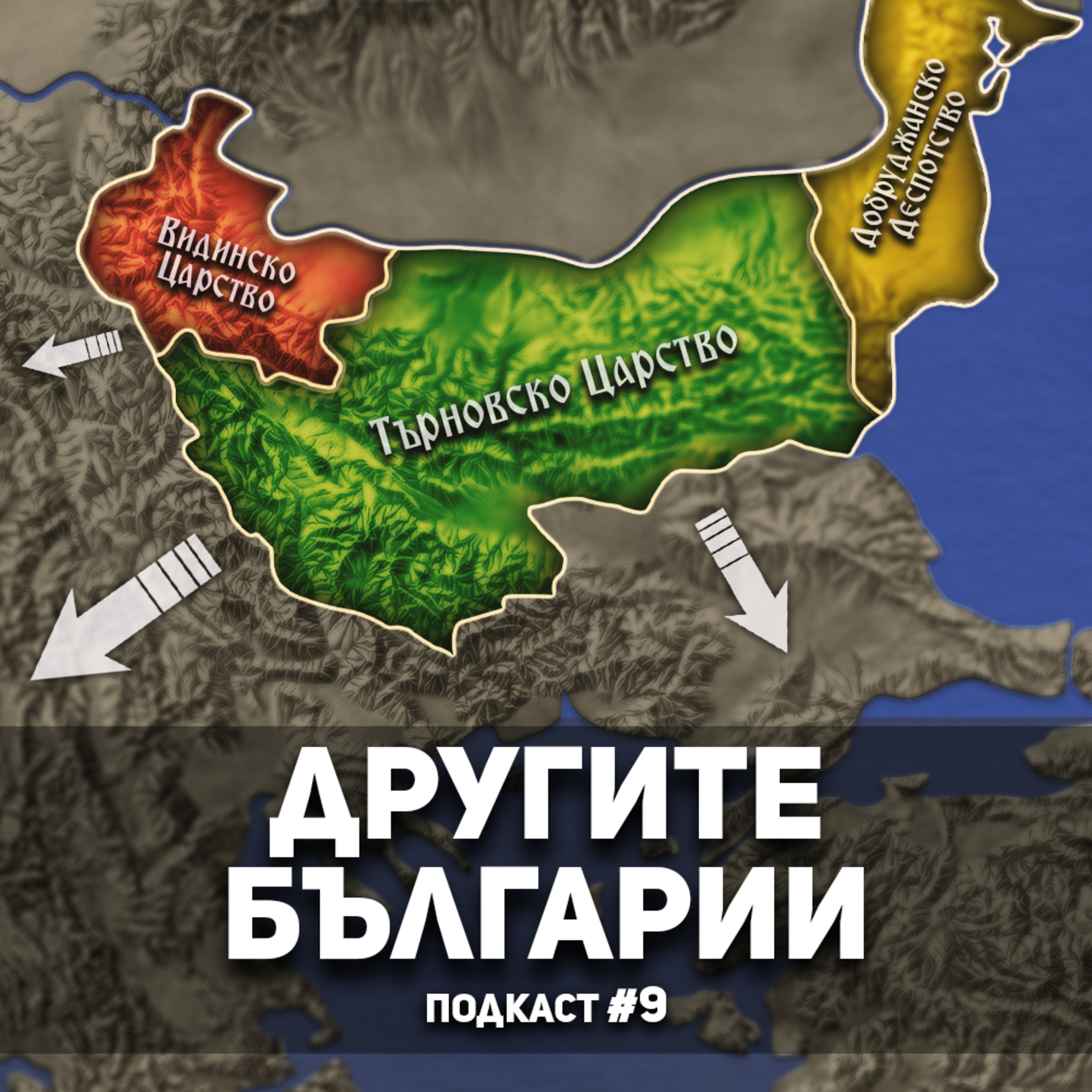 Другите Българии? episode artwork