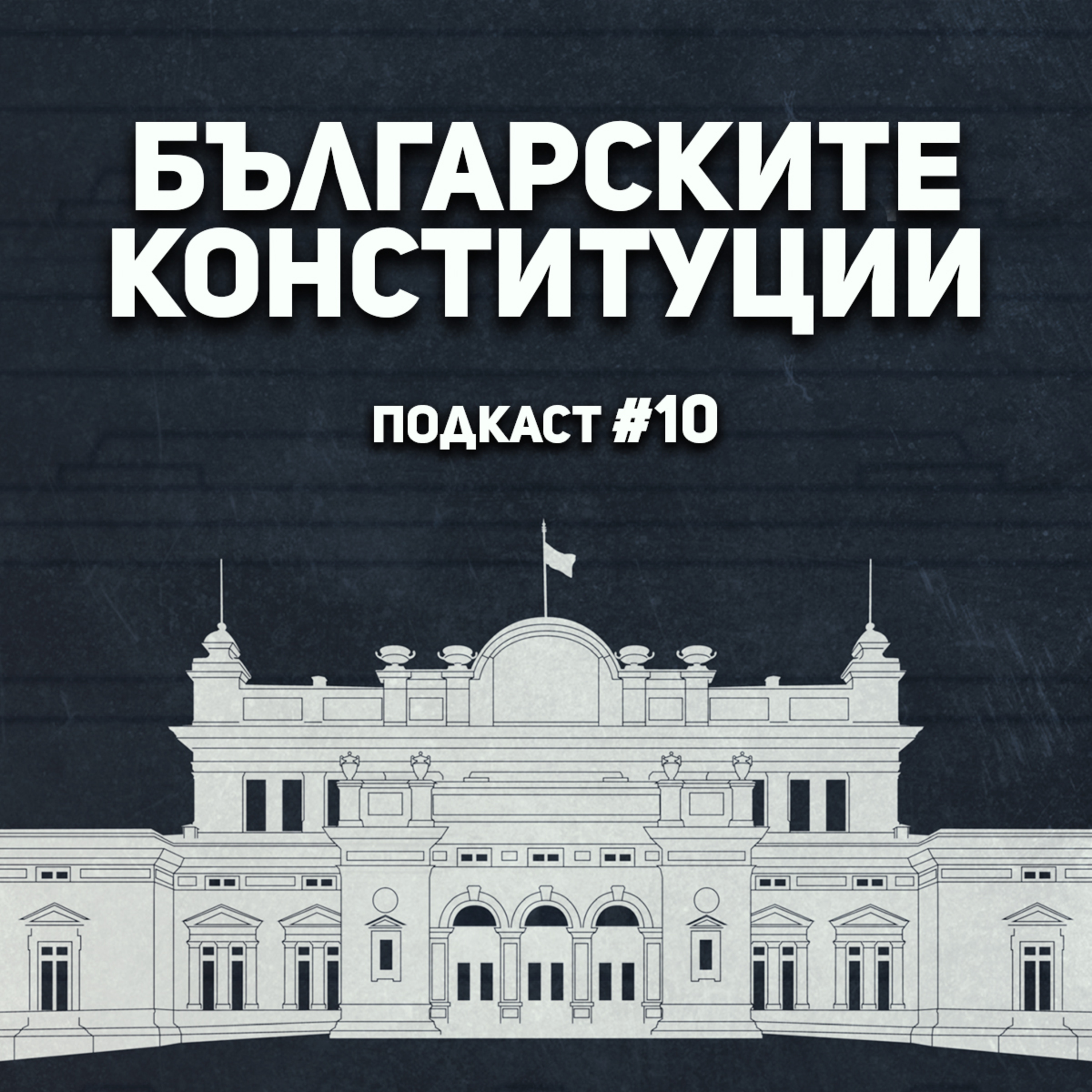 Българските конституции episode artwork