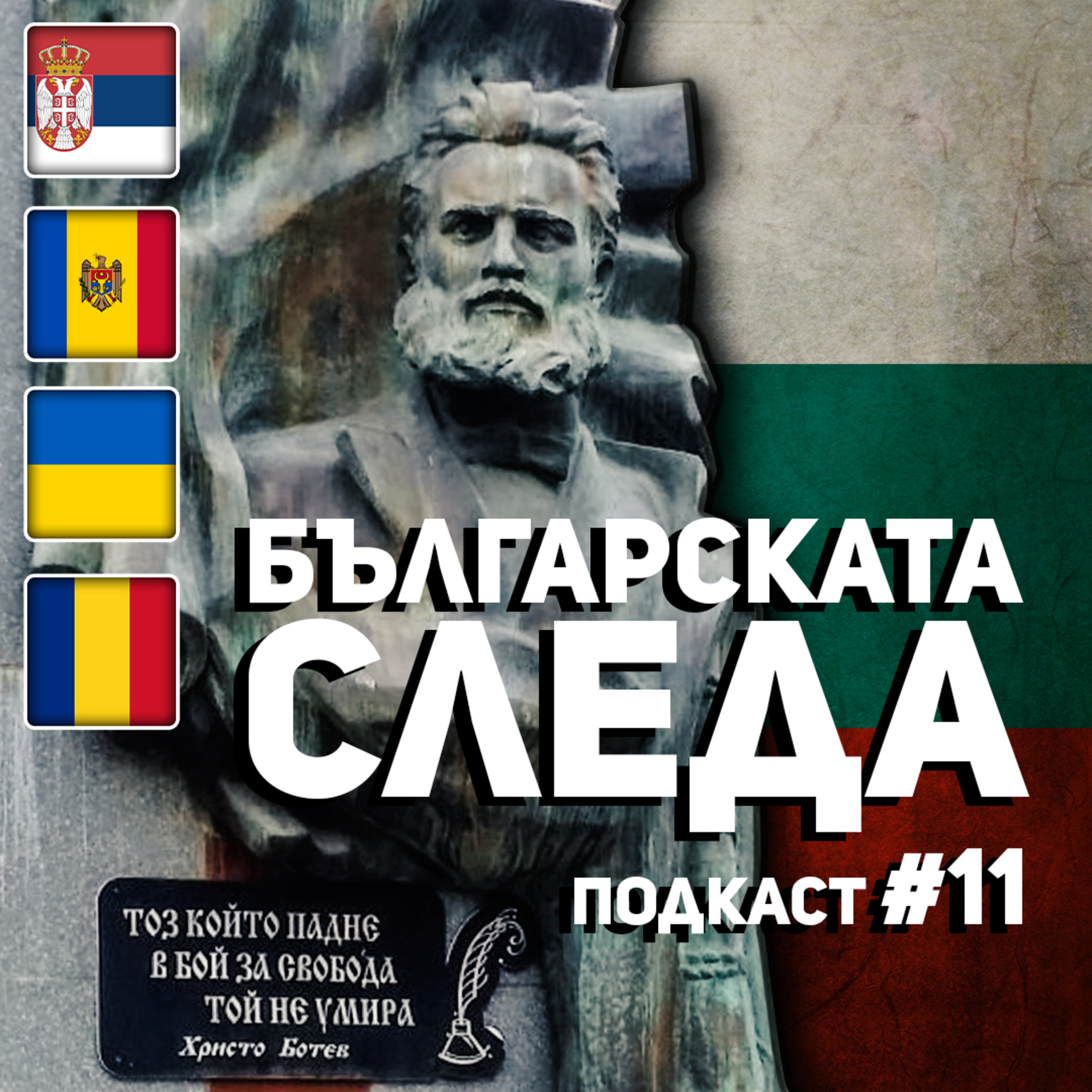 Българската следа episode artwork