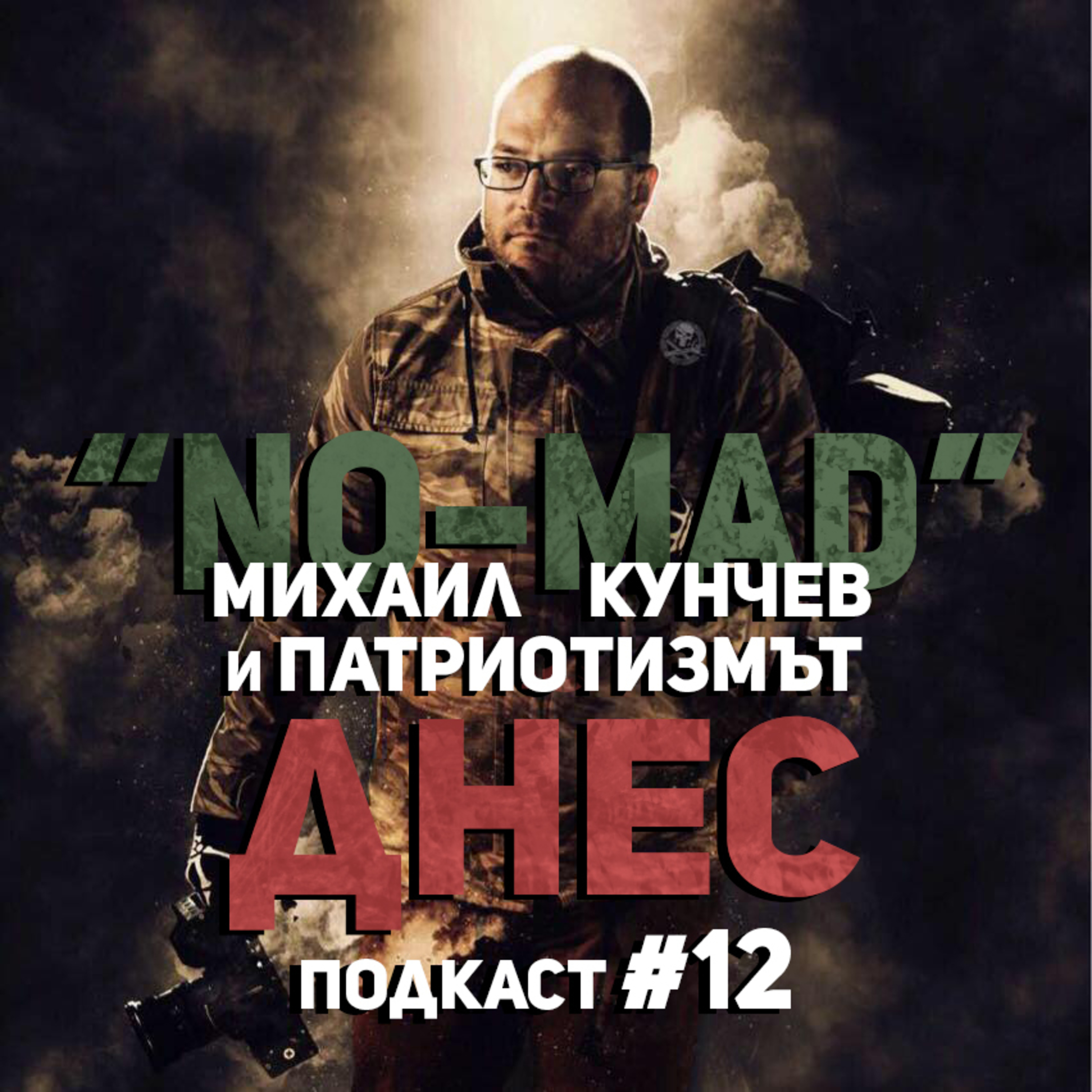Михаил "NO-MAD" Кунчев – Патриотизмът днес episode artwork