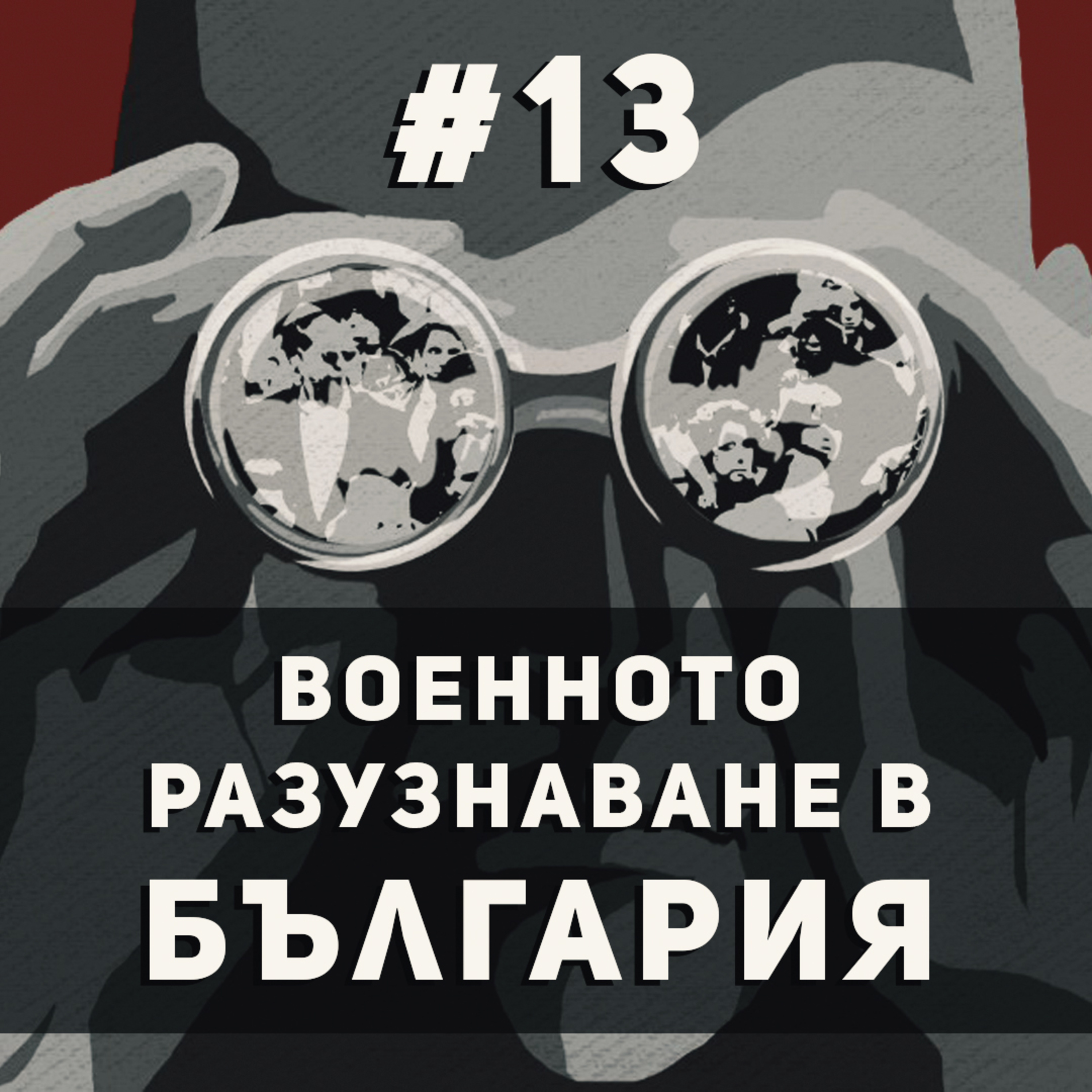История на военното разузнаване в България episode artwork
