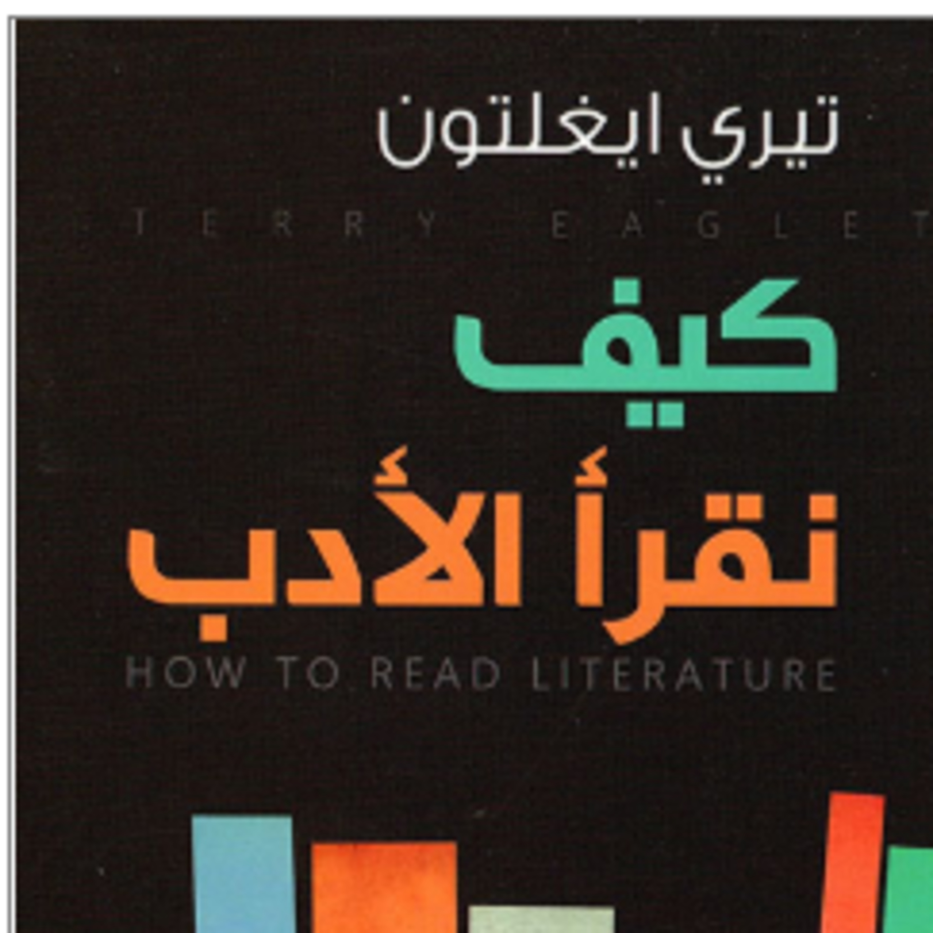 7) حول كتاب- كيف نقرأ الأدب - لتيري إيجلتون episode artwork