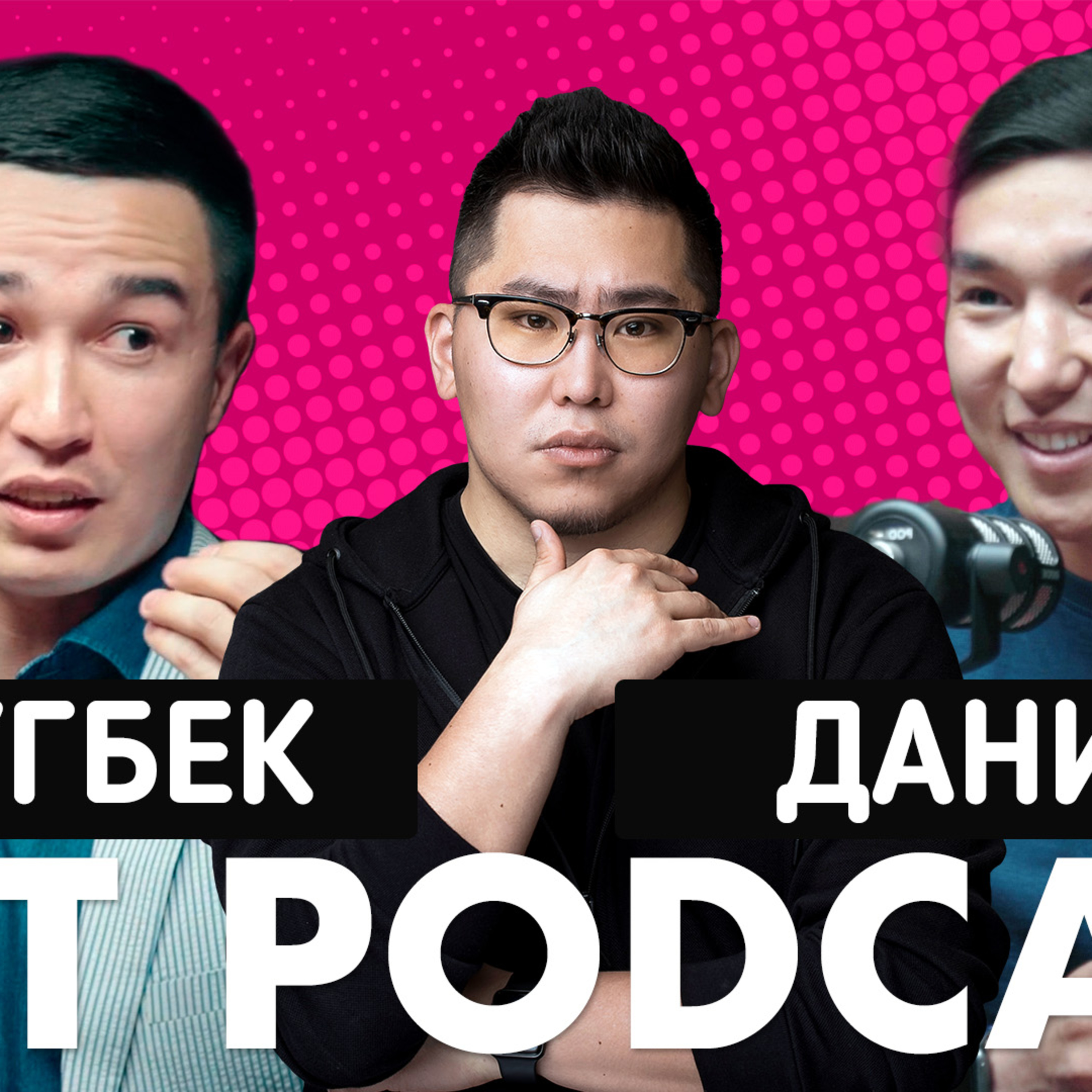 DRT PODCAST: УЛУГБЕК И ДАНИЯР - РАСХОД С ПАРТНЕРАМИ В БИЗНЕСЕ, СВП, ИНВЕСТИЦИИ episode artwork