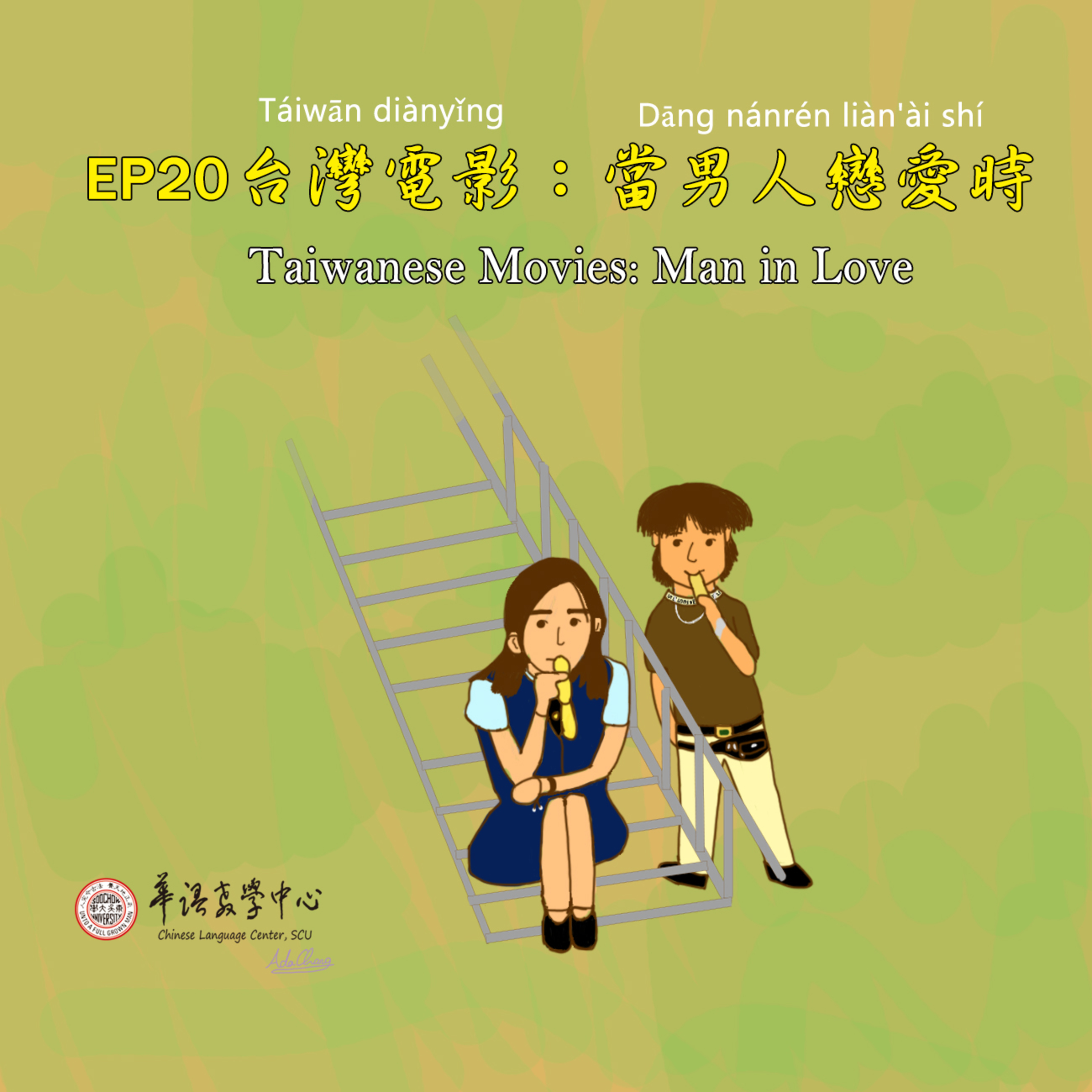 東吳華語週記 Learning Chinese at Soochow University