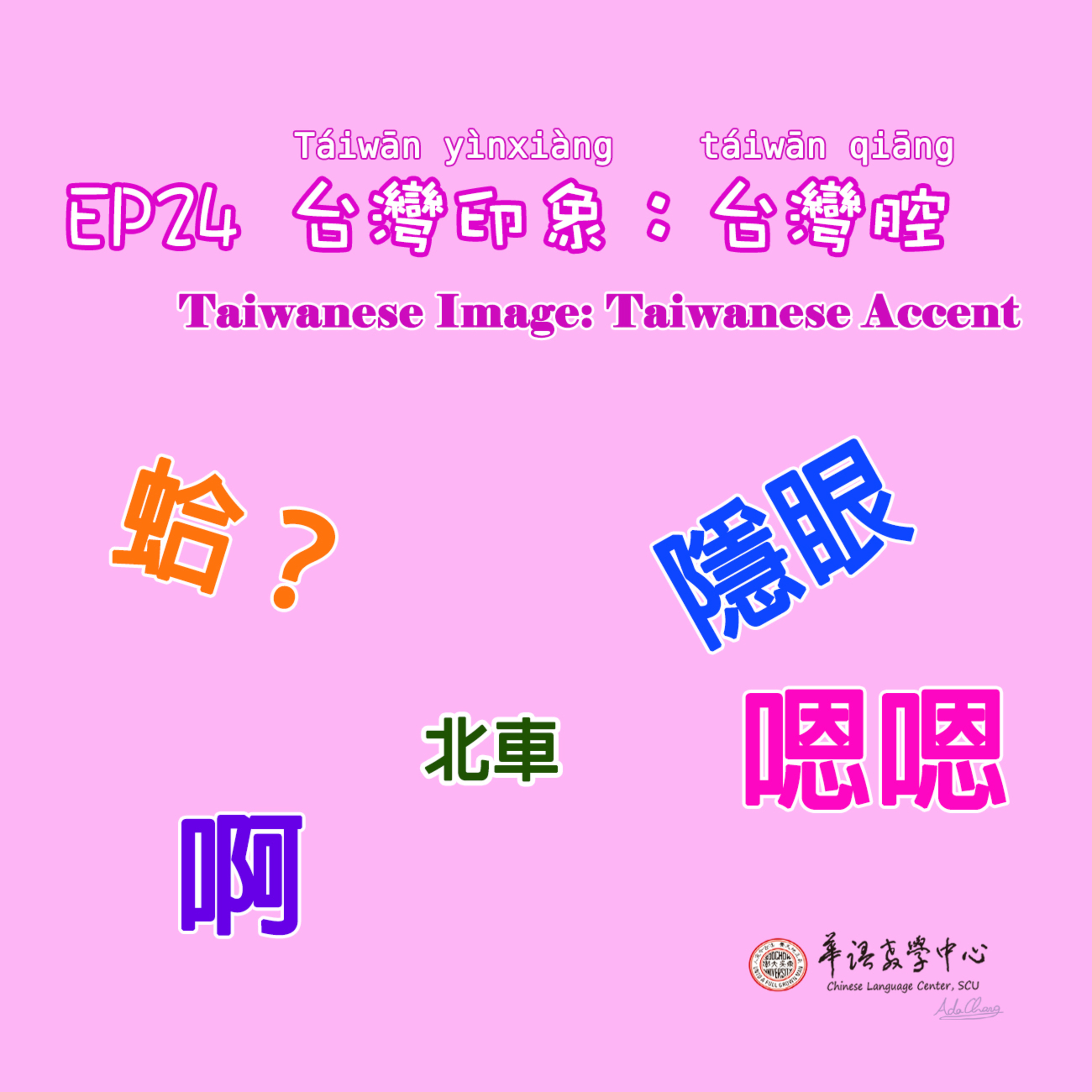 東吳華語週記 Learning Chinese at Soochow University