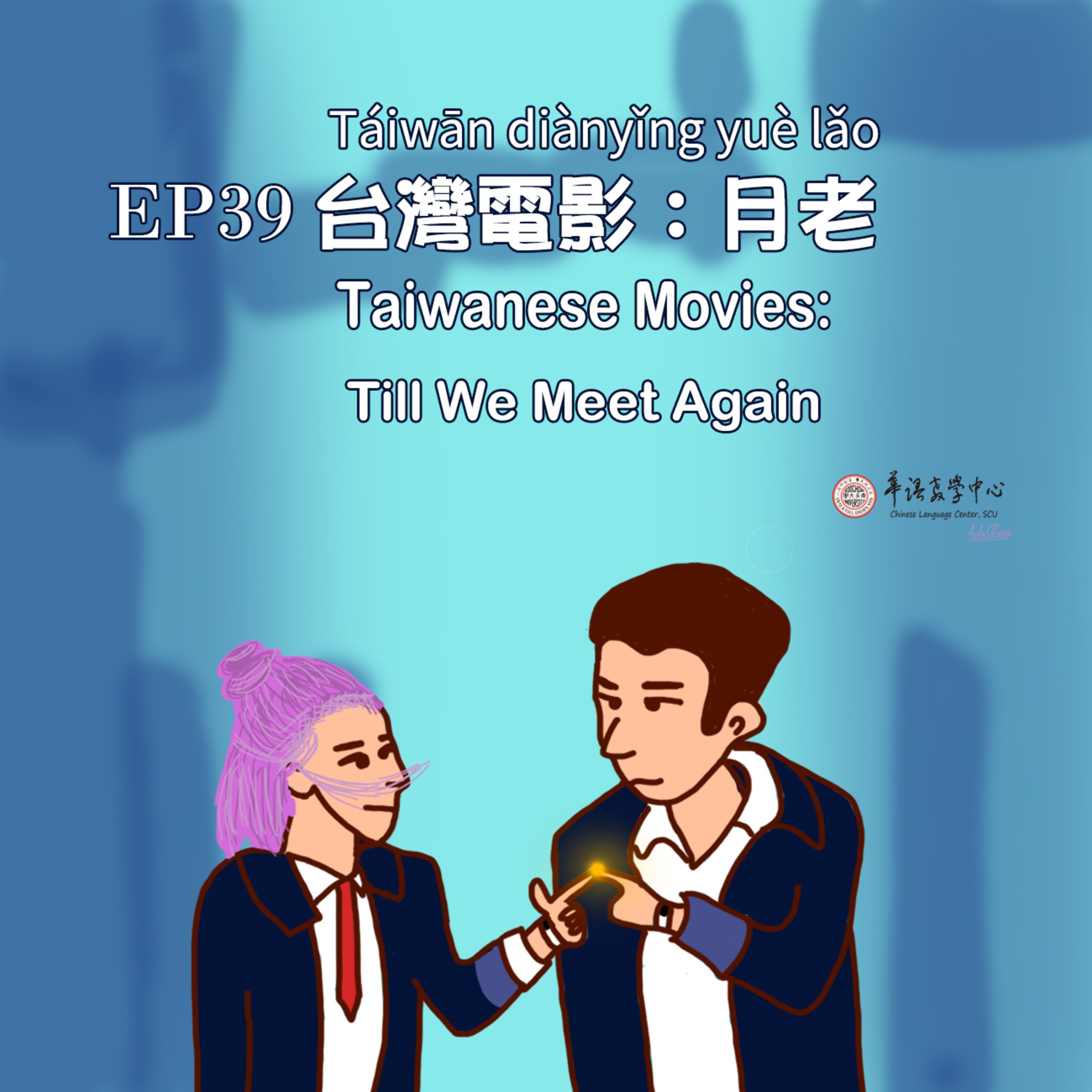 東吳華語週記 Learning Chinese at Soochow University