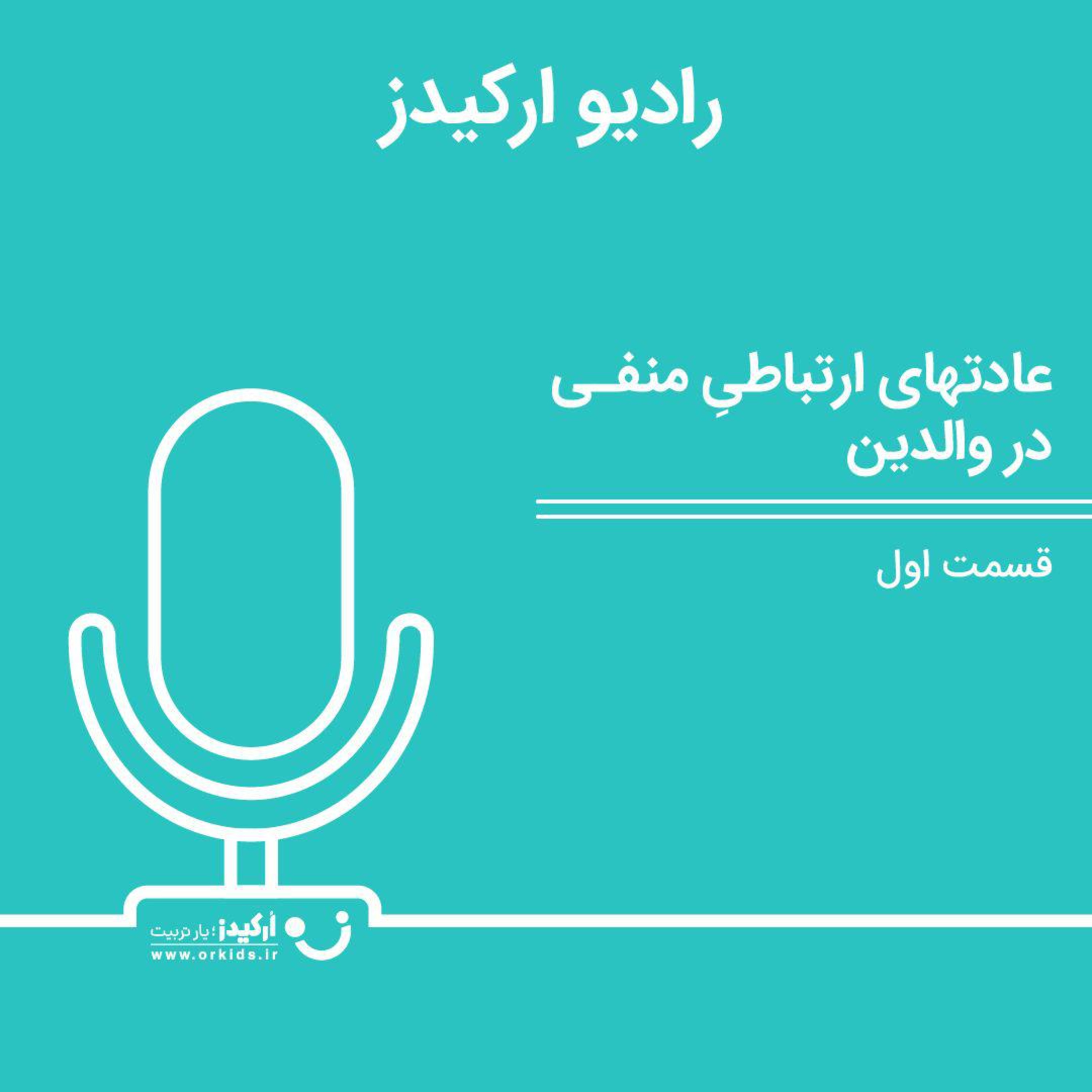 قسمت اول: فرزند پروری(عادتهای ارتباطی منفیِ والدین) بخش اول
