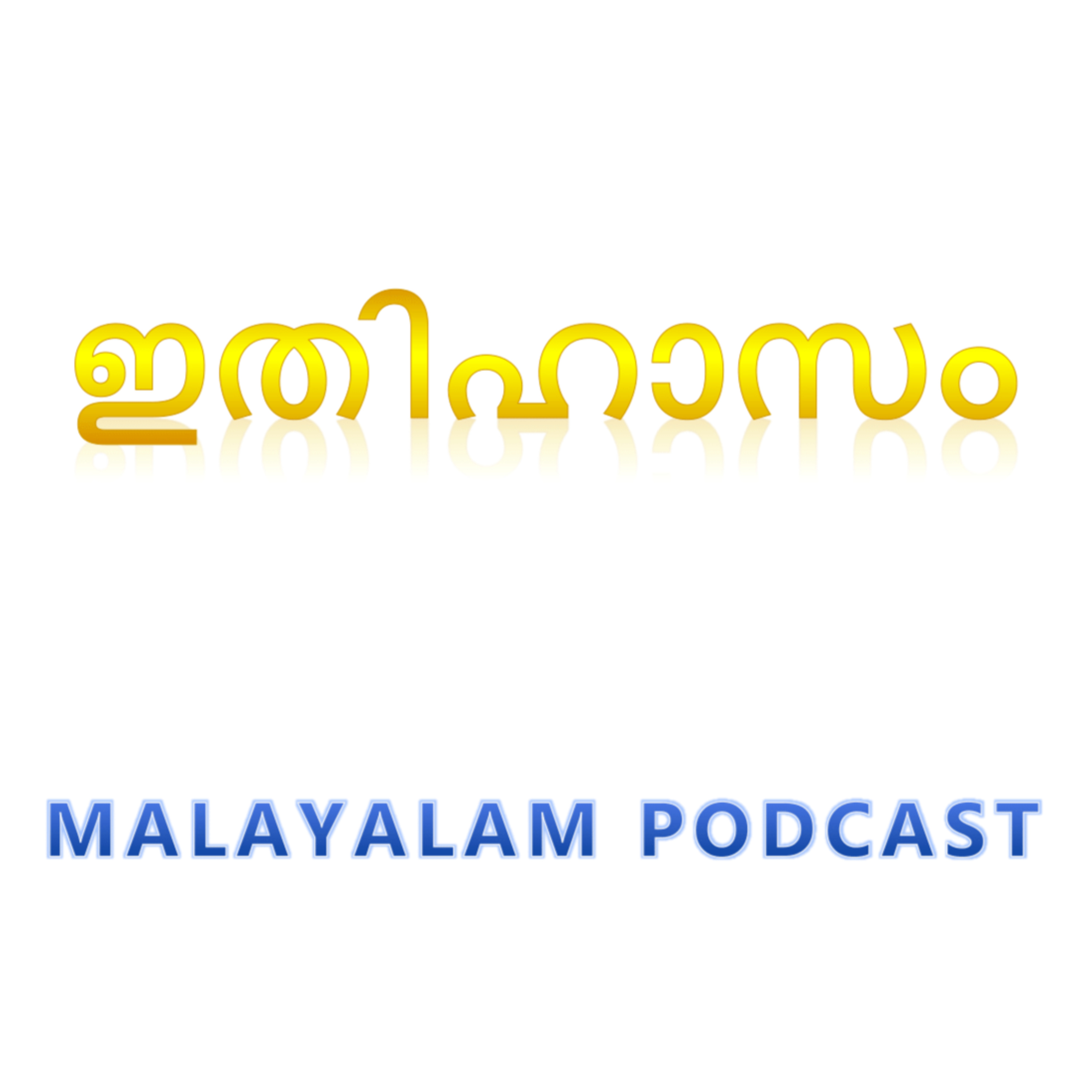 EPISODE -1 ബാല കാണ്ഡം (PART- 1) | അദ്ധ്യാത്മ രാമായണം- കിളിപ്പാട്ട് | Ramayanam- Kilipattu |Bala kaandam Part 1 episode artwork