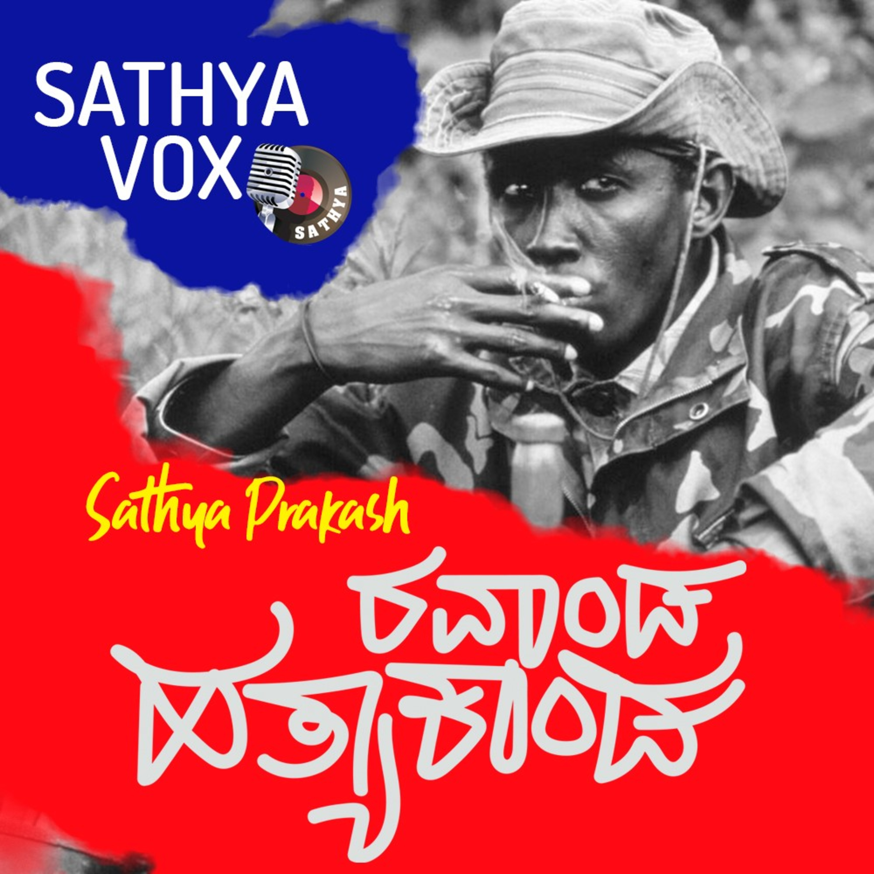 Rwanda hathyakanda. ರುವಾಂಡ ಹತ್ಯಾಕಾಂಡ.  episode artwork