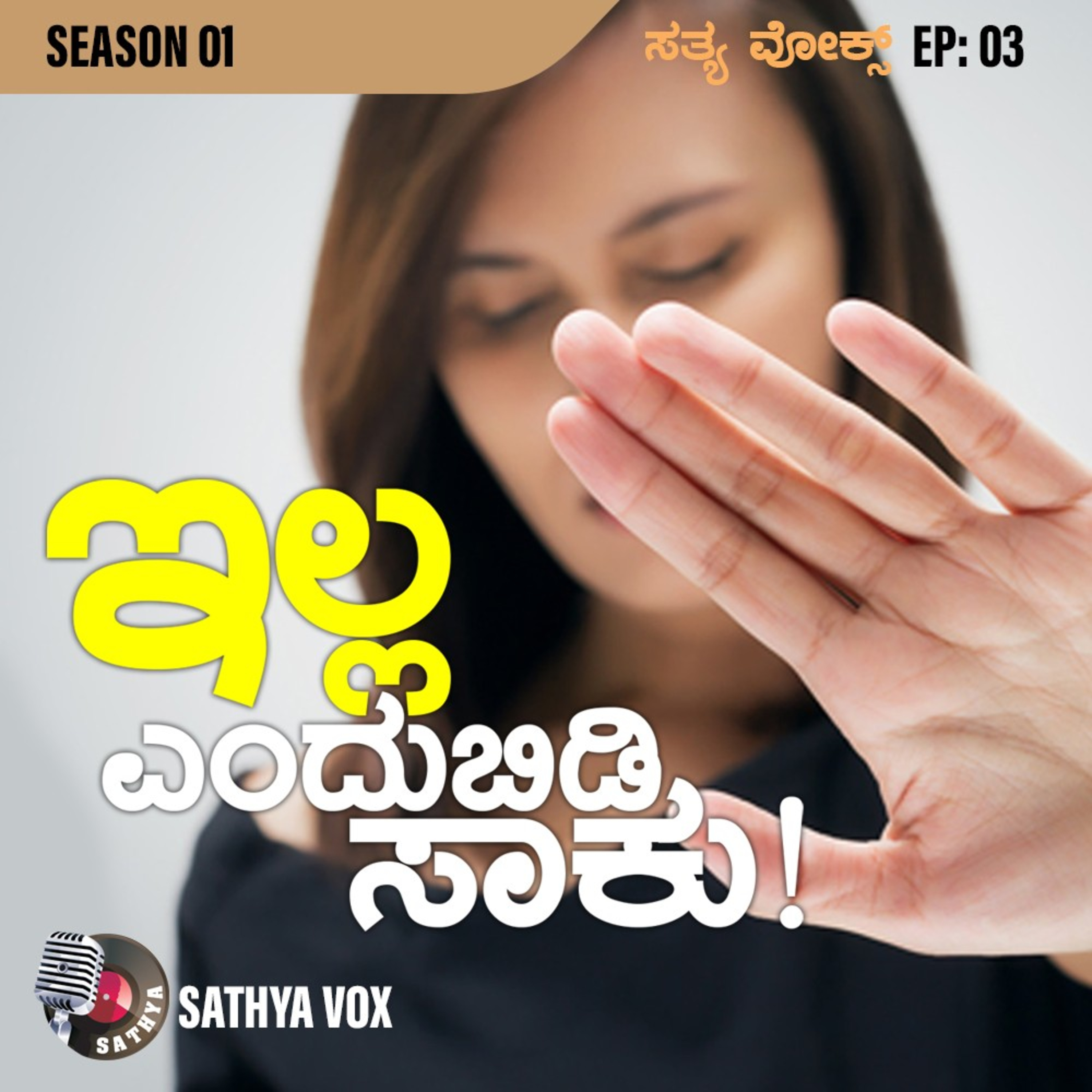 Sathya Vox Podcast Show Episode 03. ಇಲ್ಲ ಎಂದುಬಿಡಿ ಸಾಕು! episode artwork