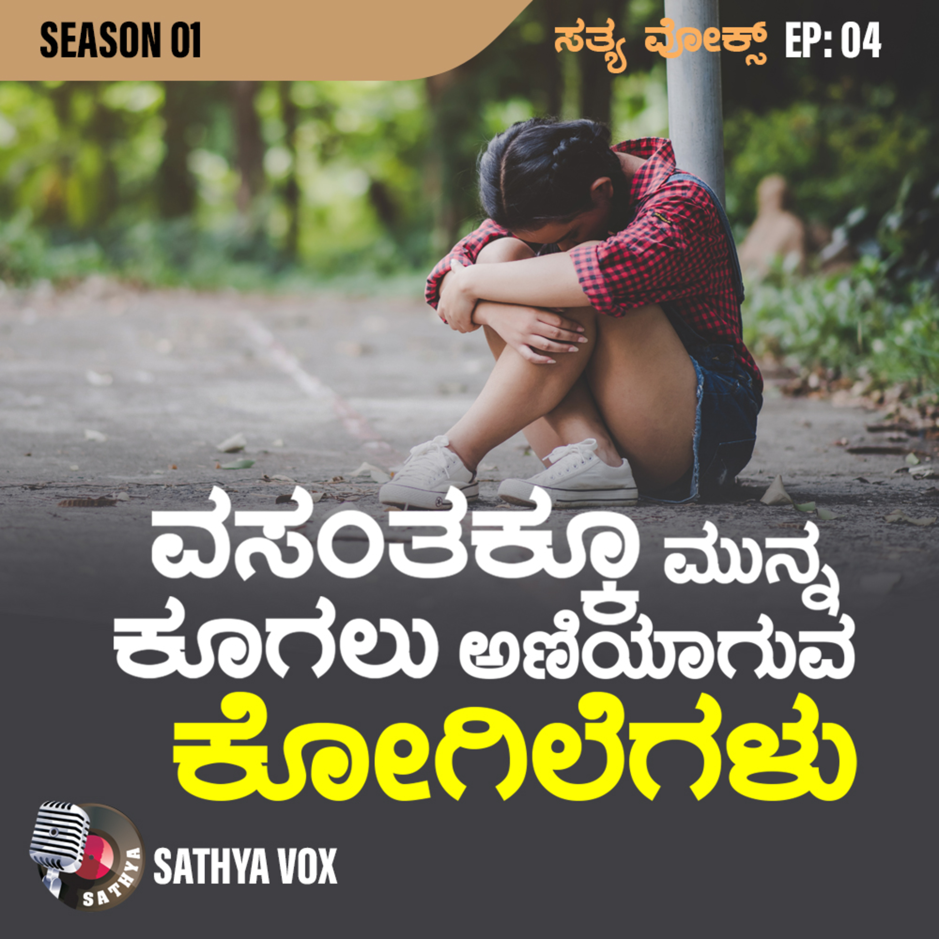 Sathya Vox Podcast Show Episode 04. ವಸಂತಕ್ಕೂ ಮುನ್ನ ಕೂಗಲು ಅಣಿಯಾಗುವ ಕೋಗಿಲೆಗಳು! episode artwork