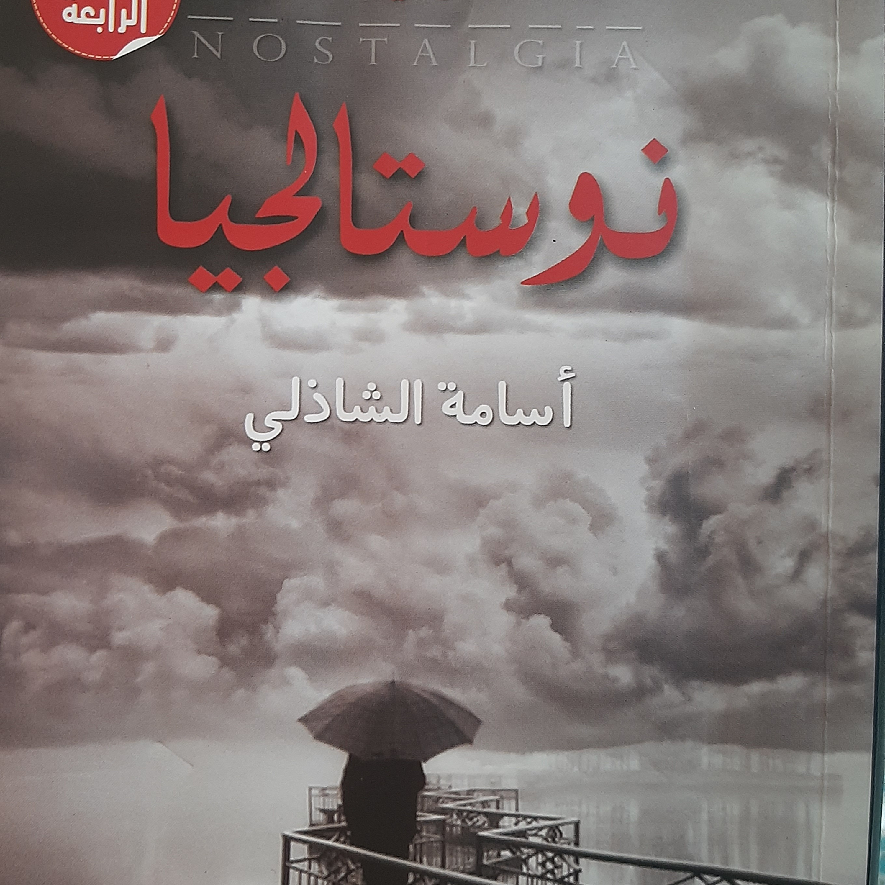 نوستالجيا .. الفصلين الثالث والرابع⭐ episode artwork