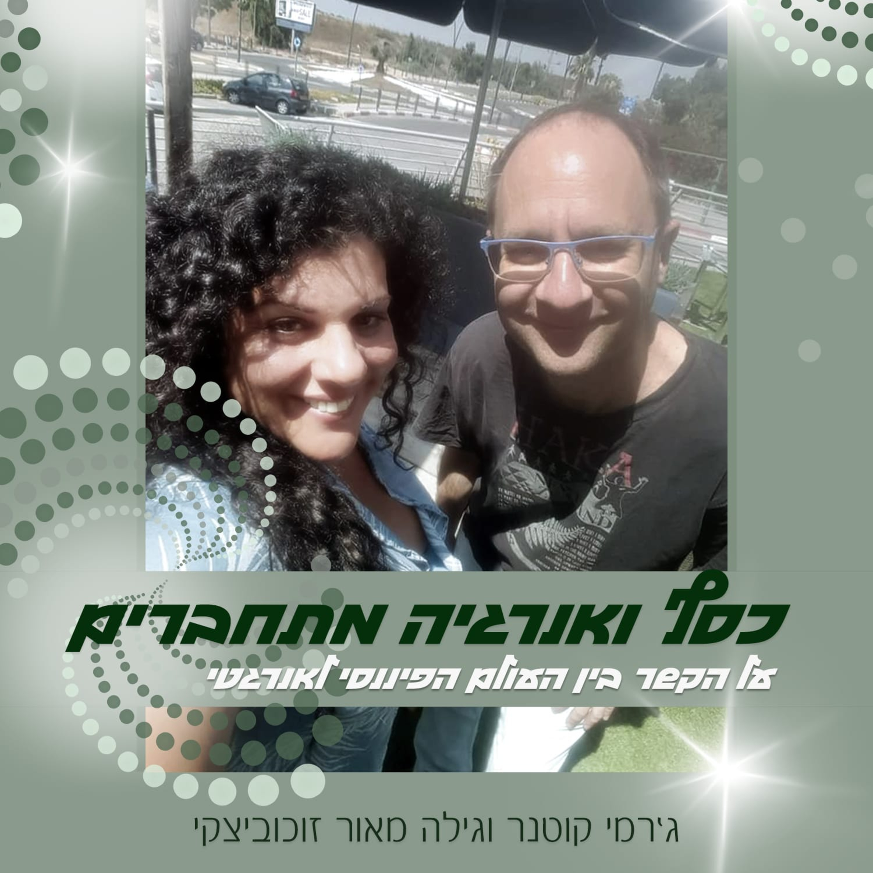 גילה מארחת את ג׳רמי episode artwork