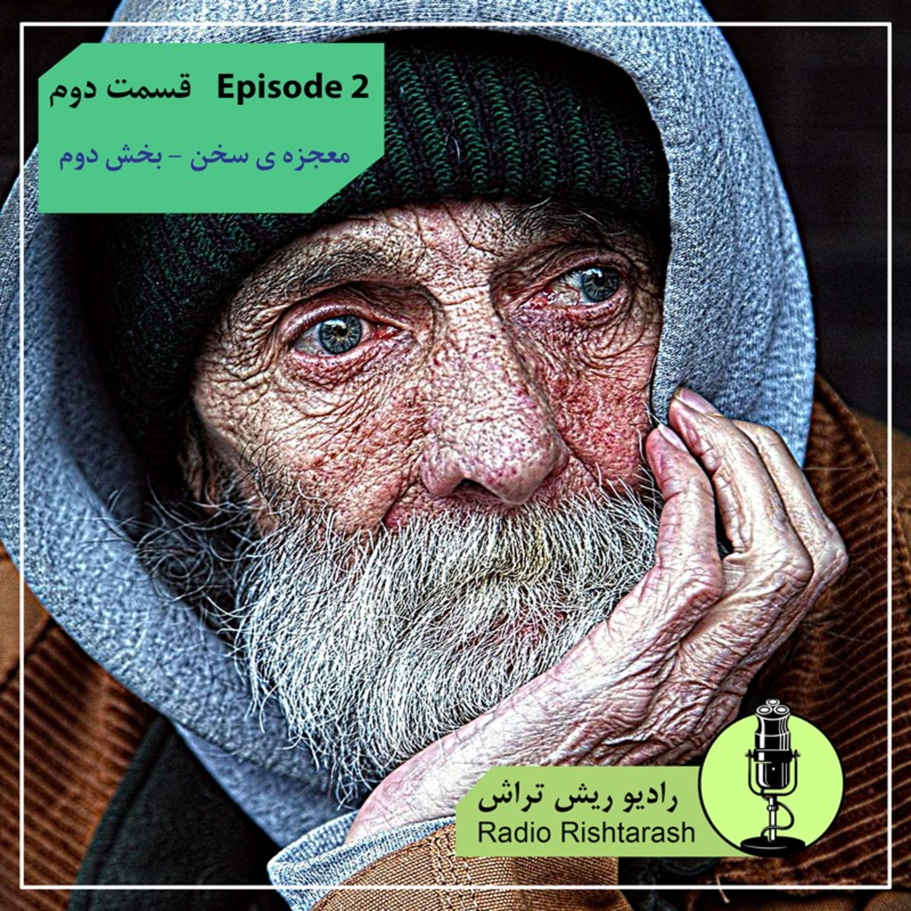 کاور رادیو ریش تراش، اپیزود دوم بخش دوم