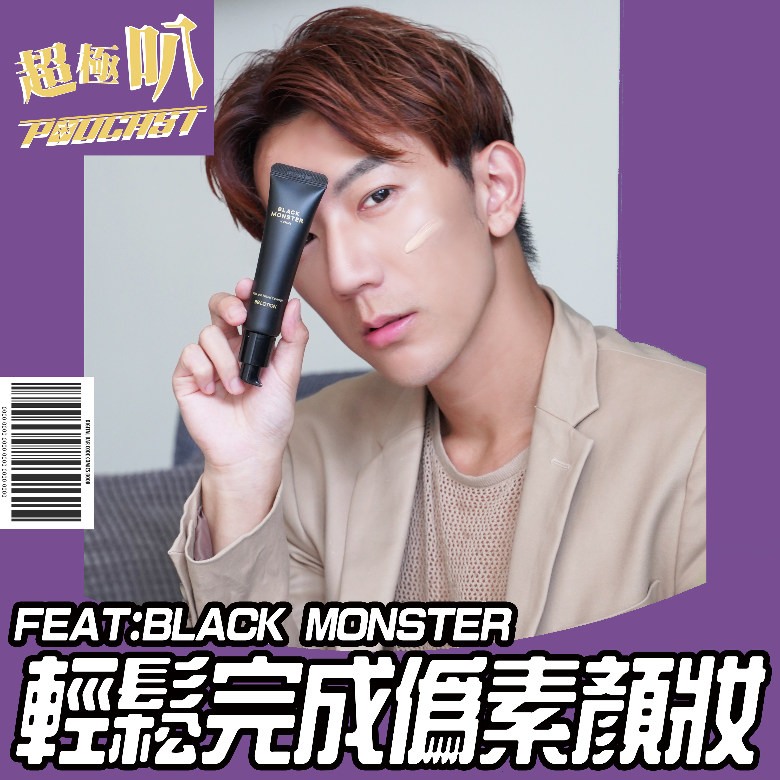 |異同大不同|神乎其技 在蠢的男生都可以完成偽素顏化妝術 ~我才不信 FEAT/BLACK MONSTER