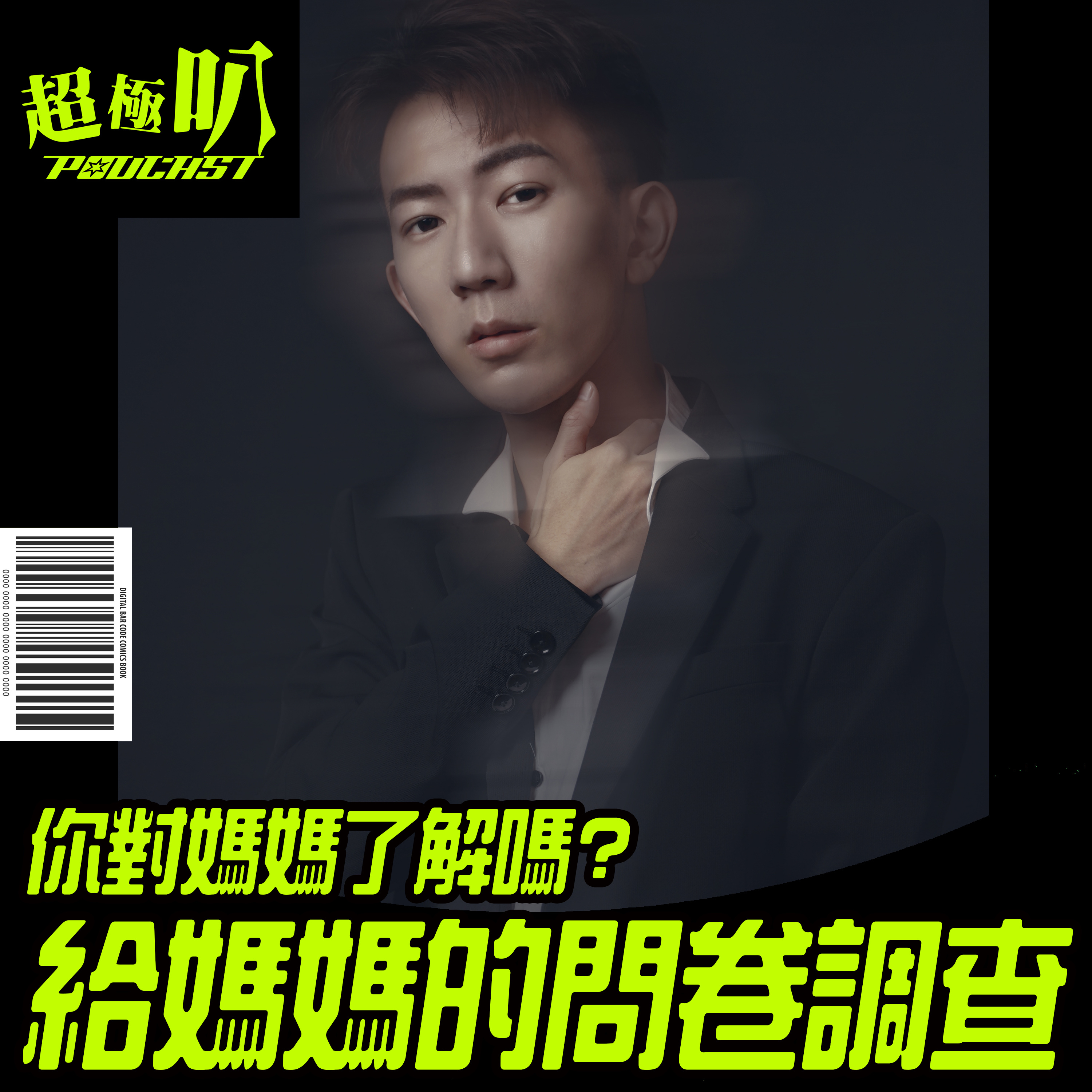|超極叭人生|給媽媽的問卷調查~獻給世界上所有有媽媽的幸福孩子