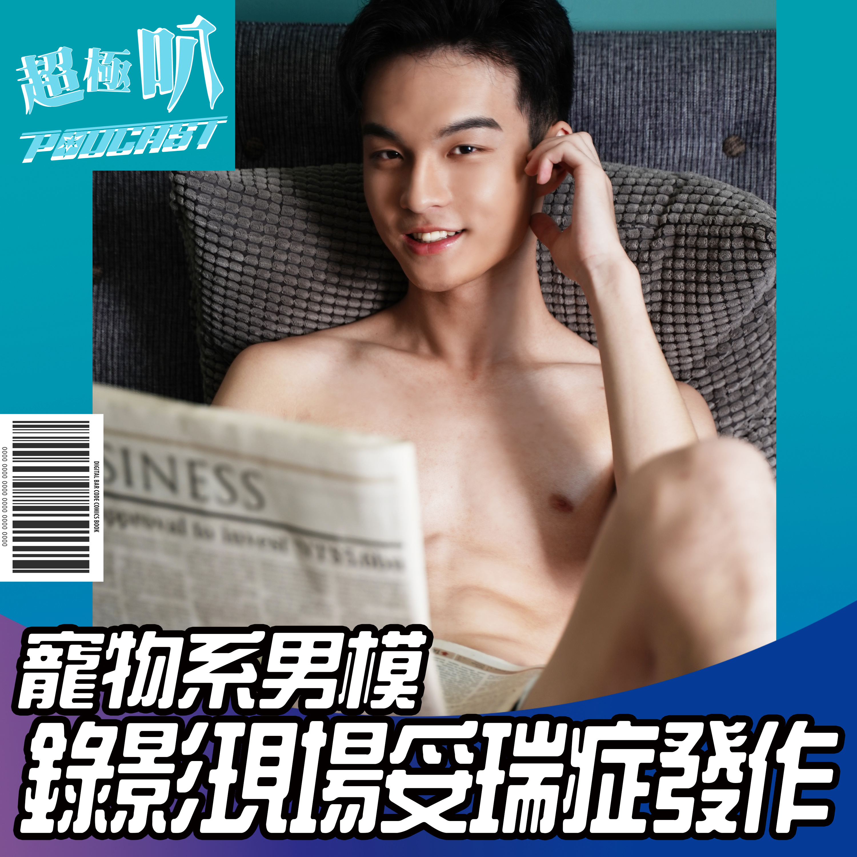 |異同大亂爆|寵物系男孩 錄影現場妥瑞氏症發作 瘋狂學狗叫 !到底該如何面對妥瑞氏症的患者呢?