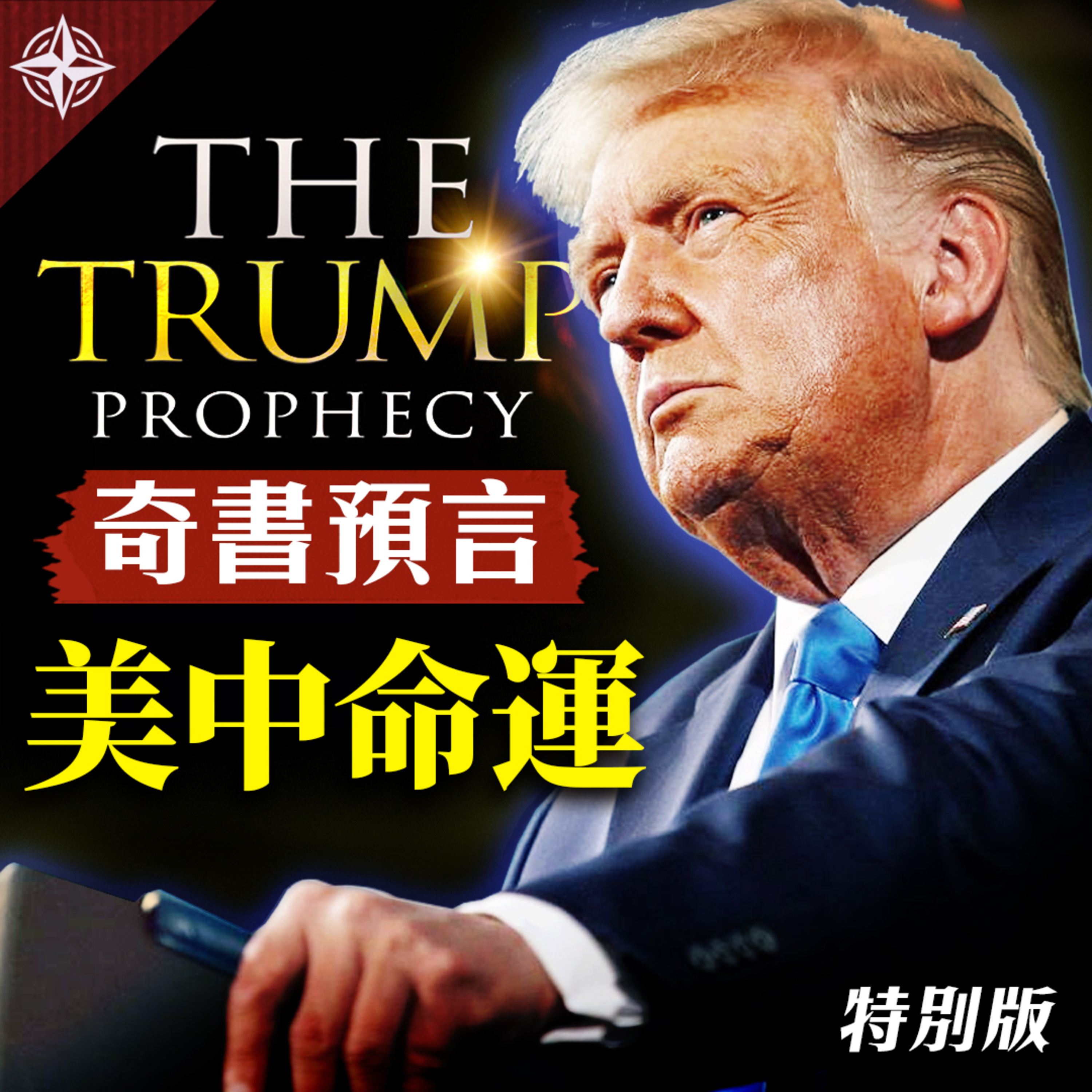 世界的十字路口 唐浩