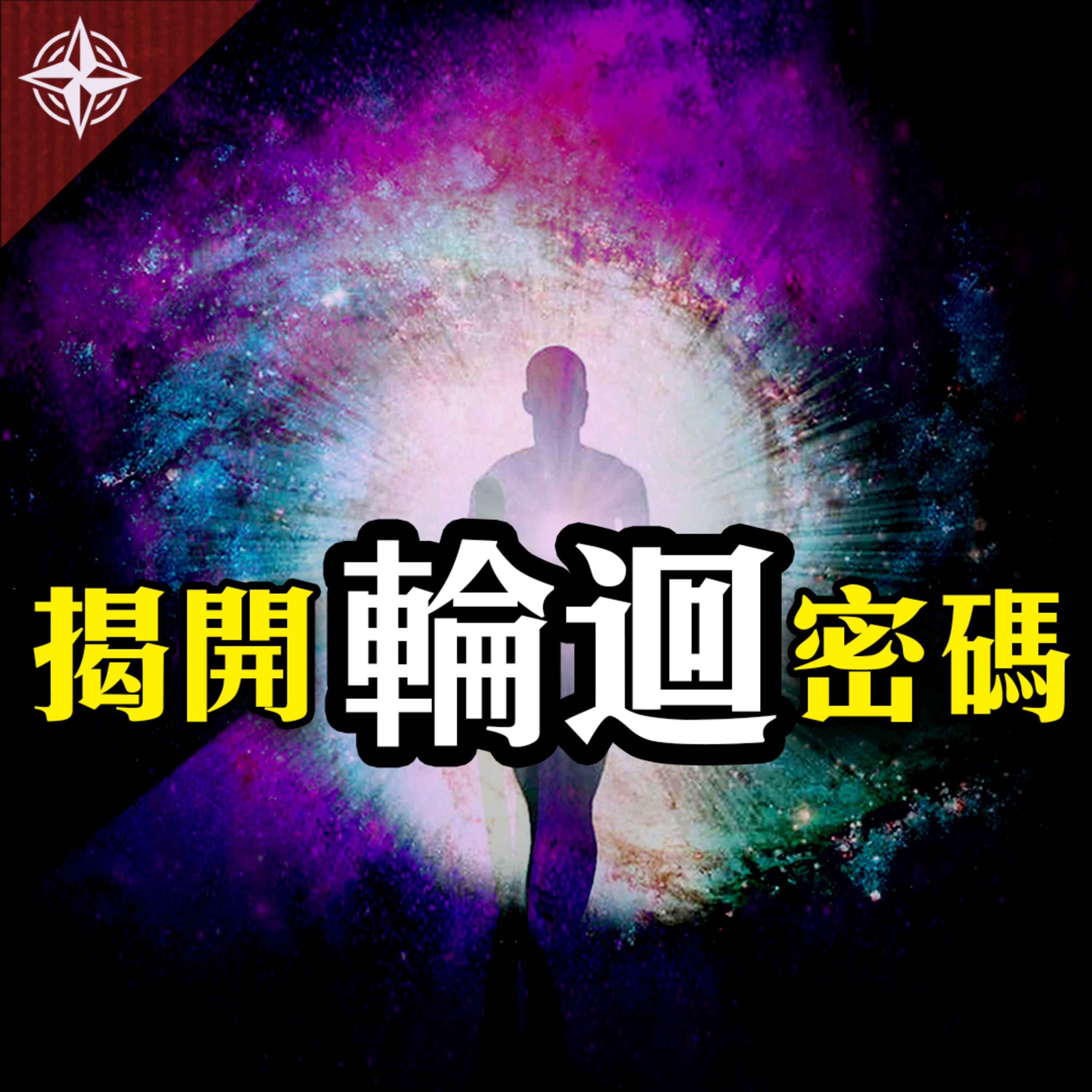 世界的十字路口 唐浩