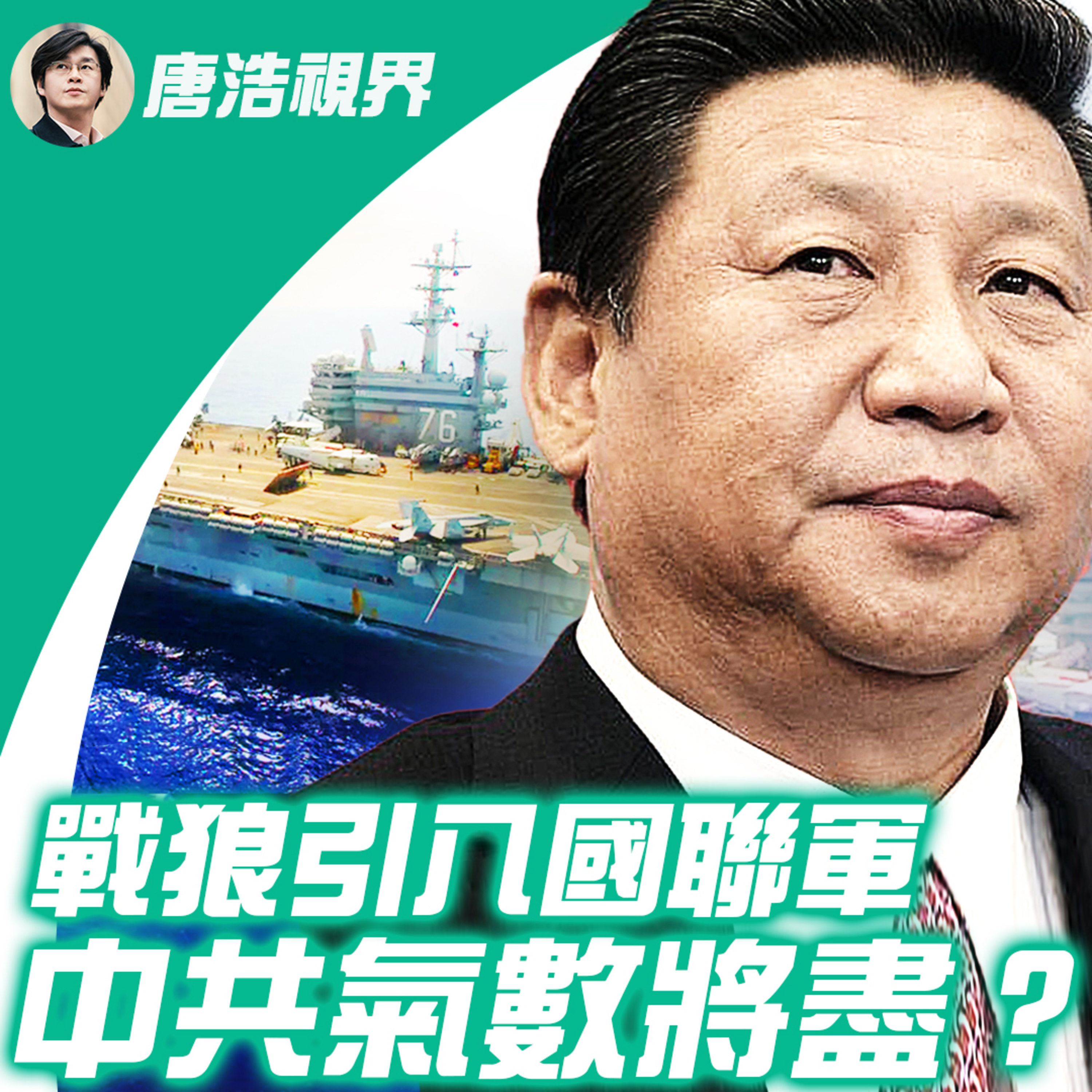 世界的十字路口 唐浩