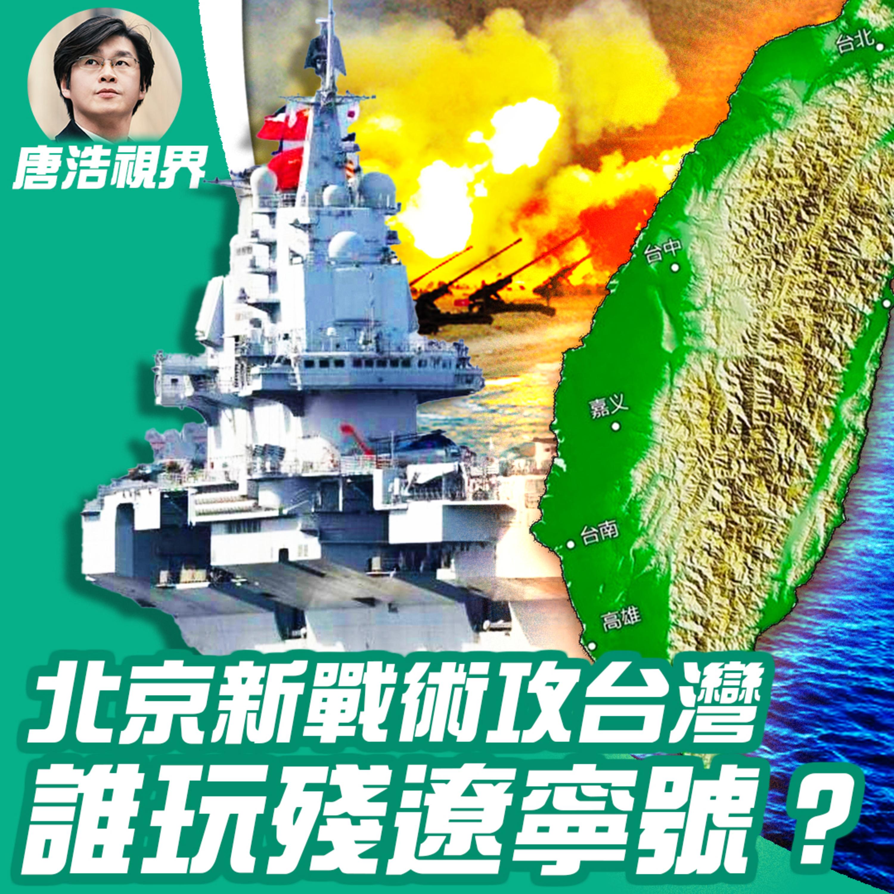 世界的十字路口 唐浩