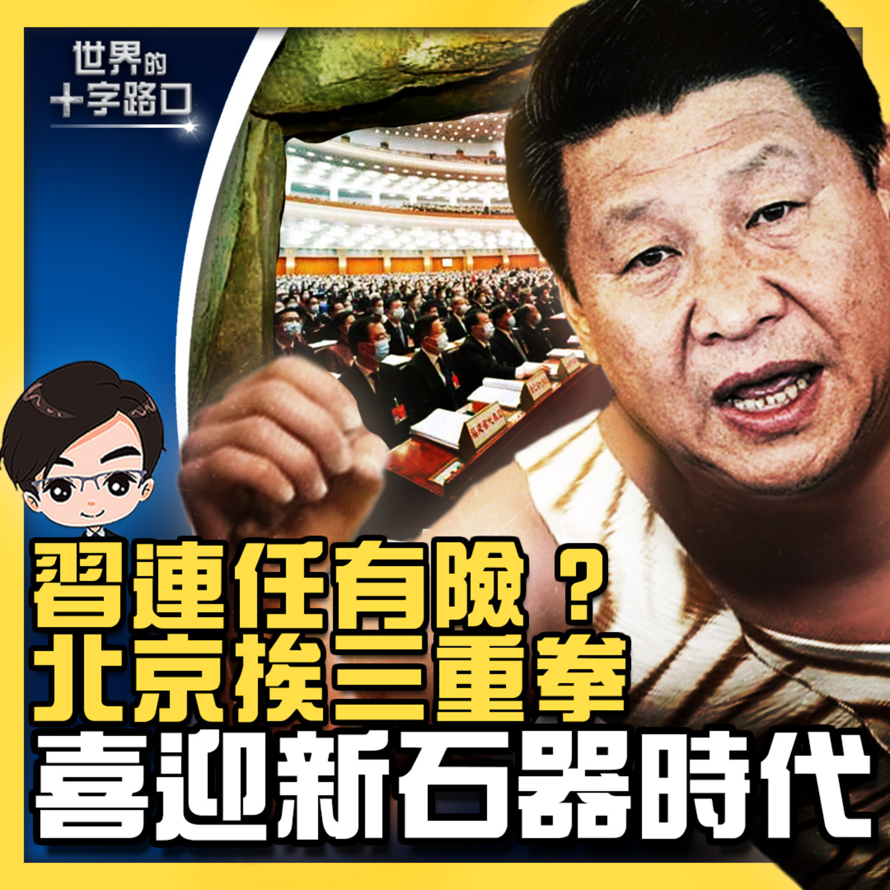 世界的十字路口 唐浩