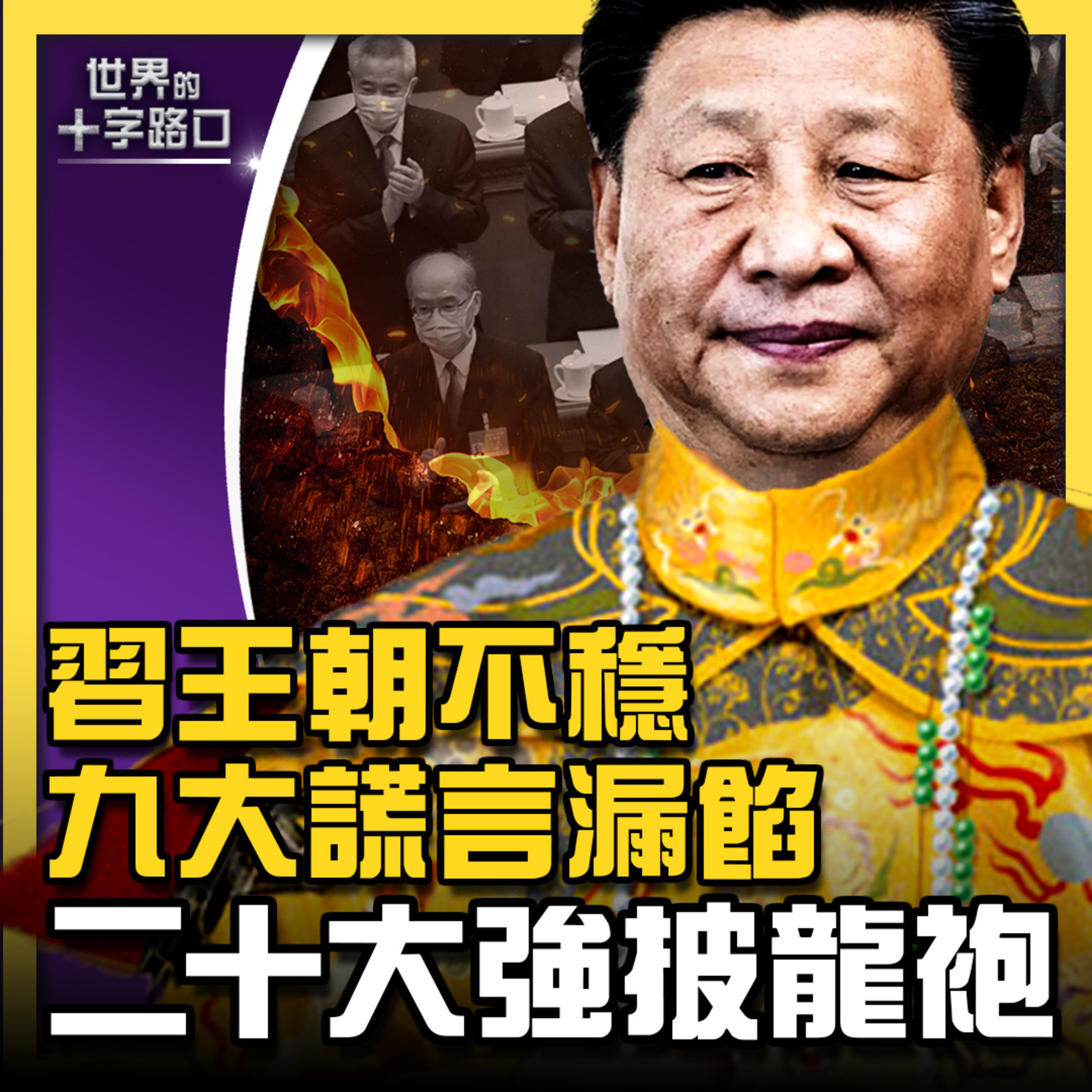 世界的十字路口 唐浩