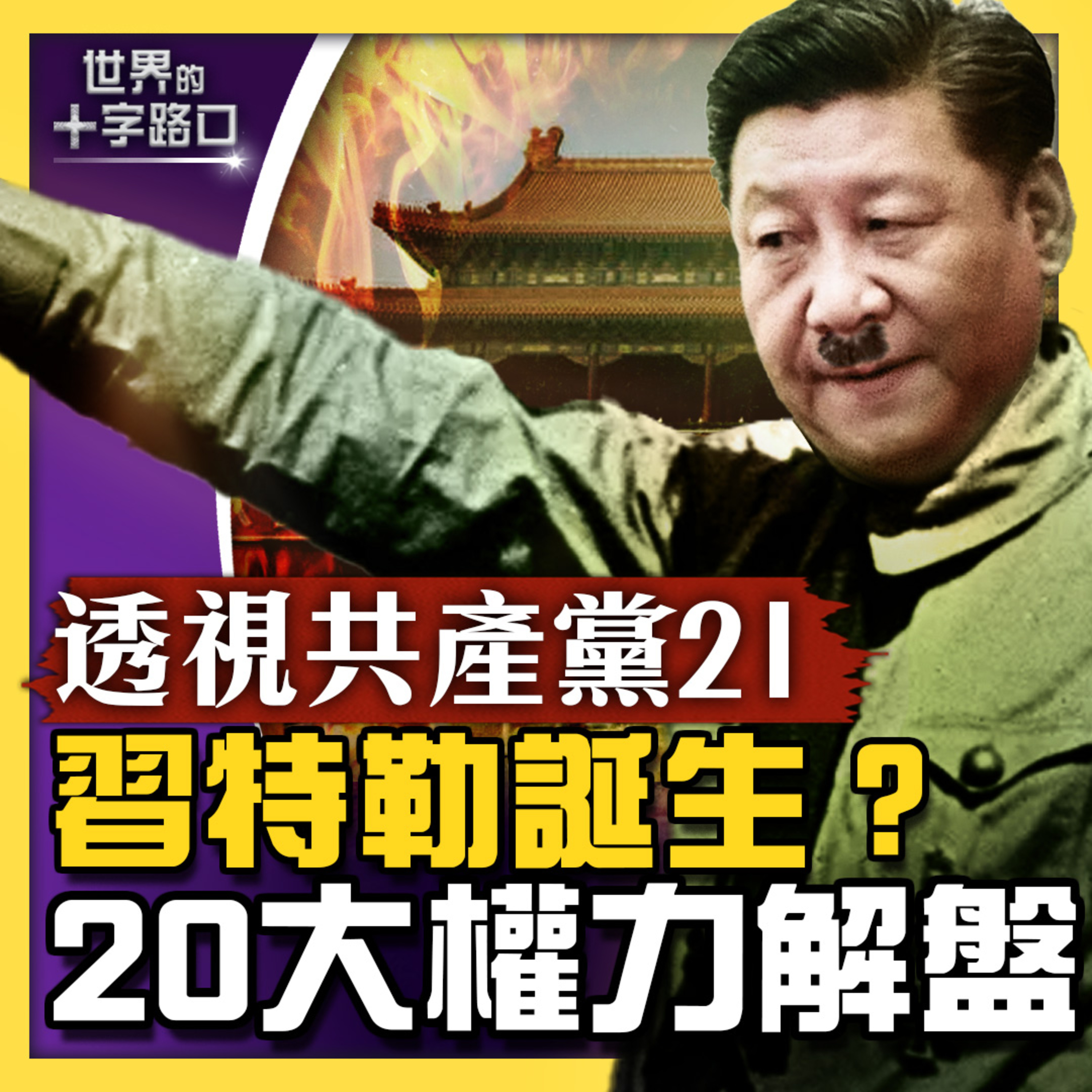 世界的十字路口 唐浩