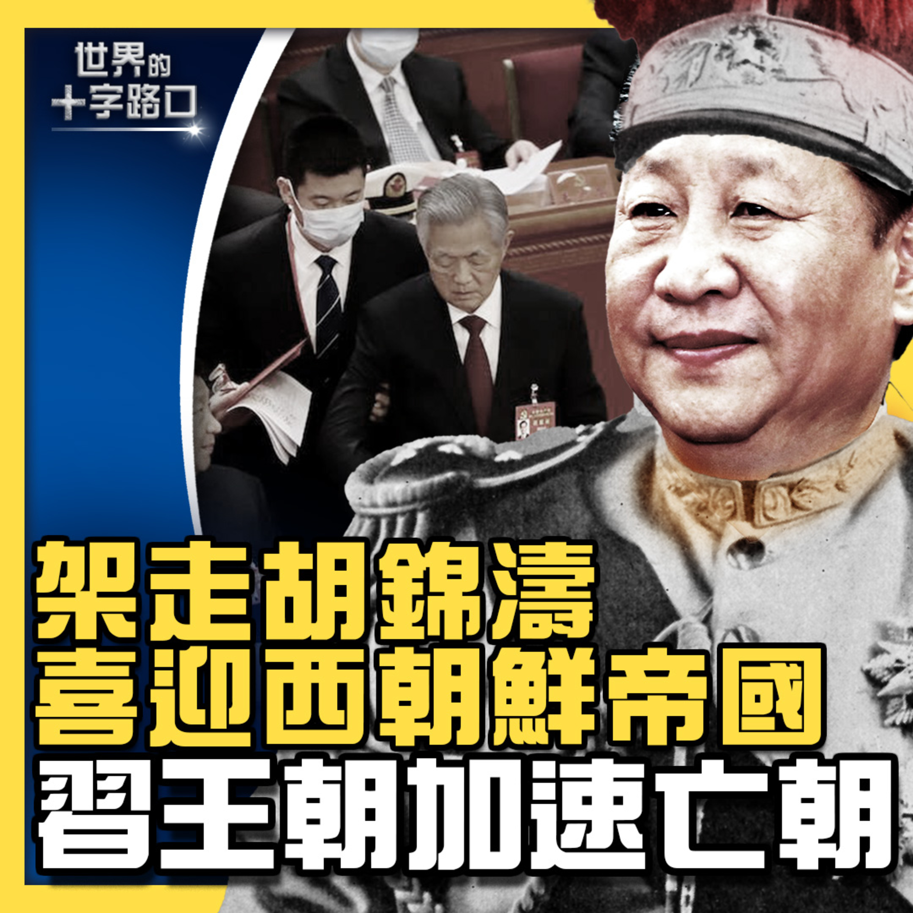 世界的十字路口 唐浩