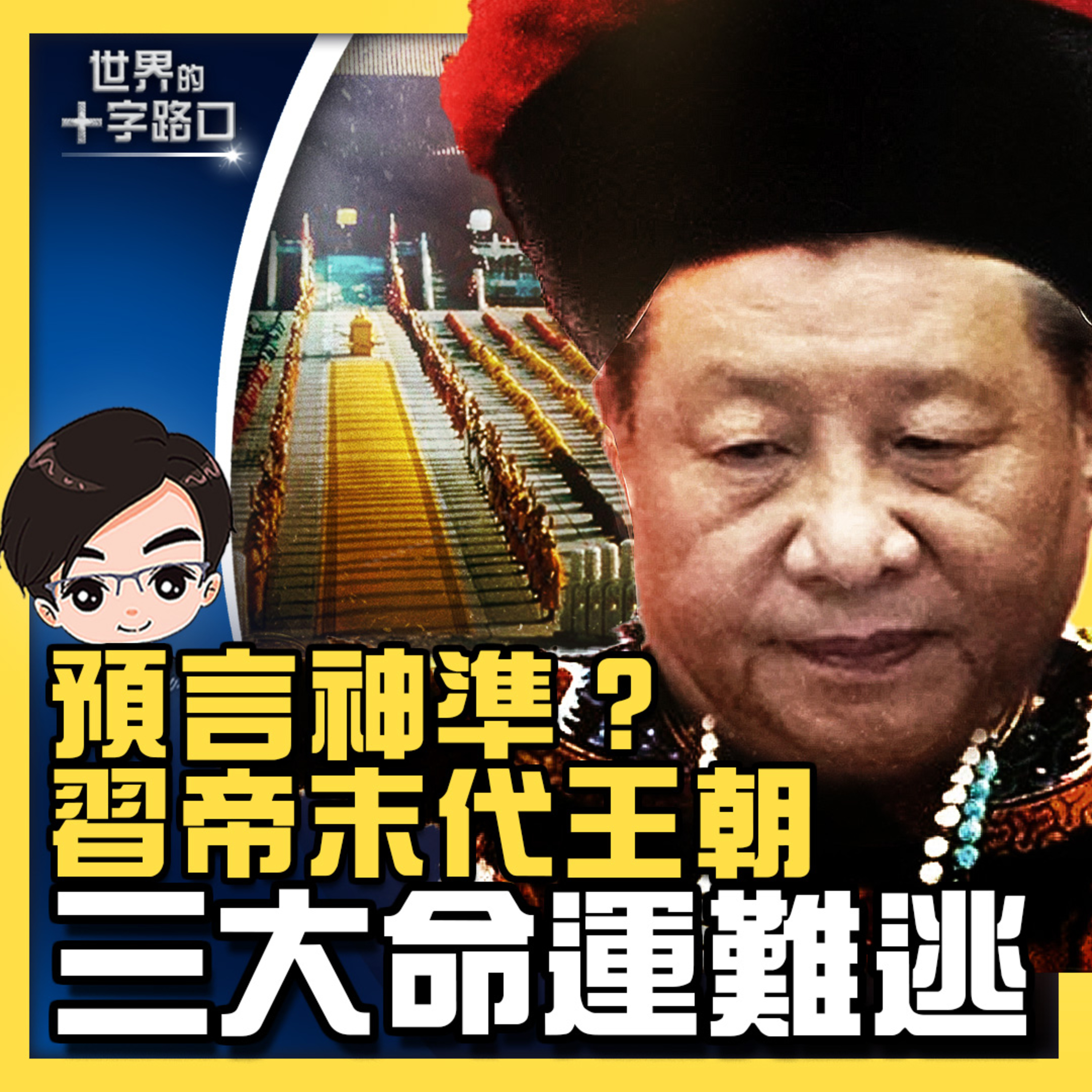 世界的十字路口 唐浩