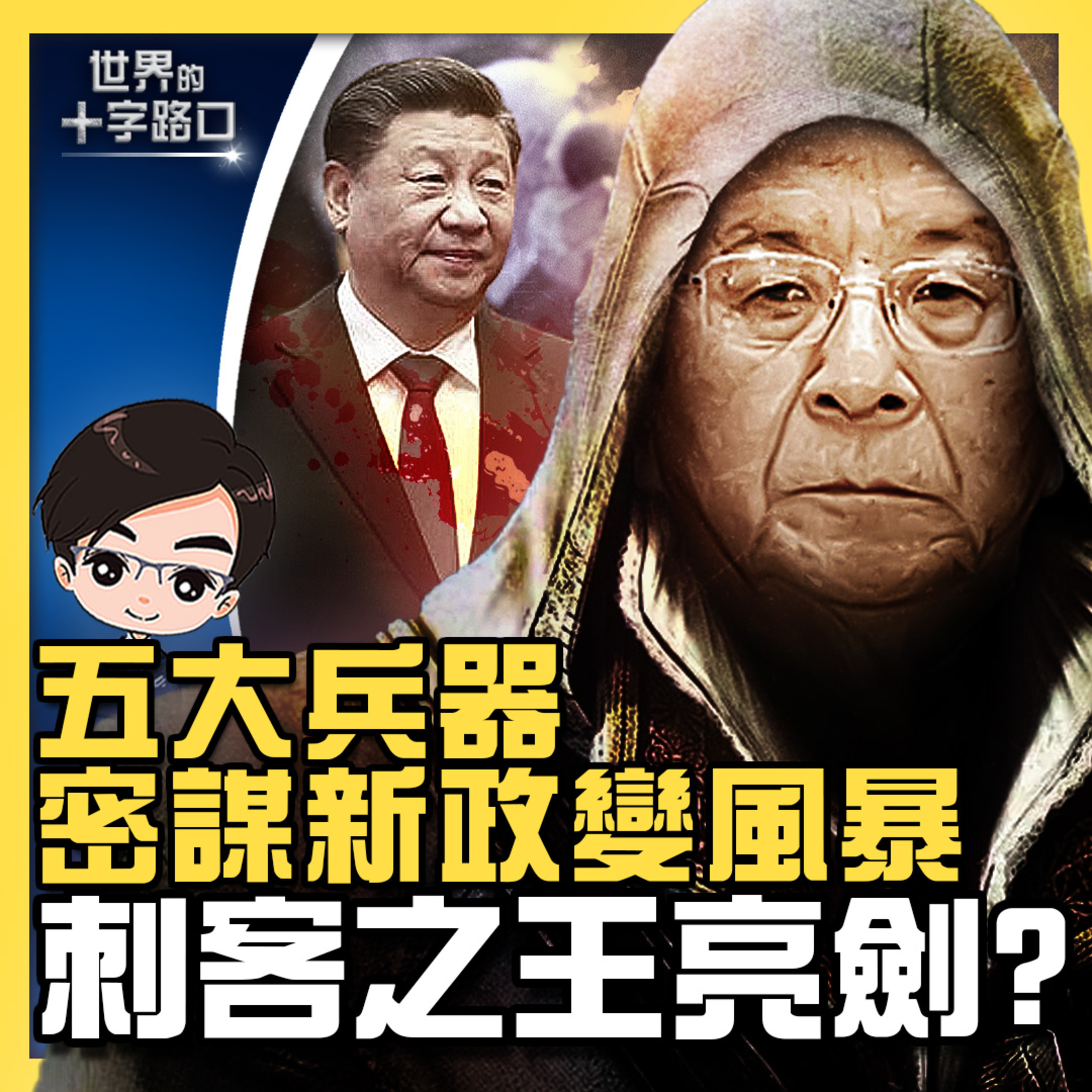 世界的十字路口 唐浩
