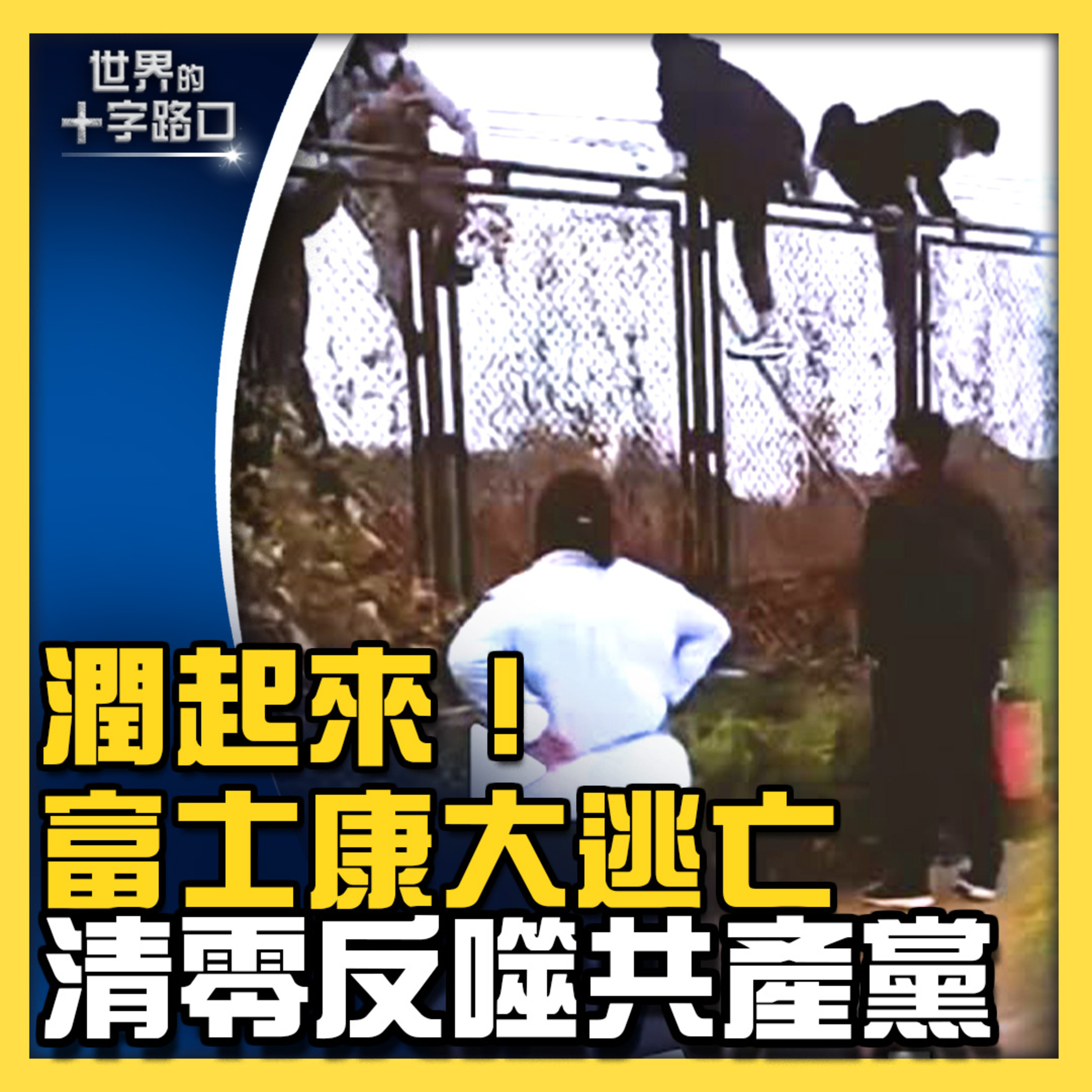 世界的十字路口 唐浩