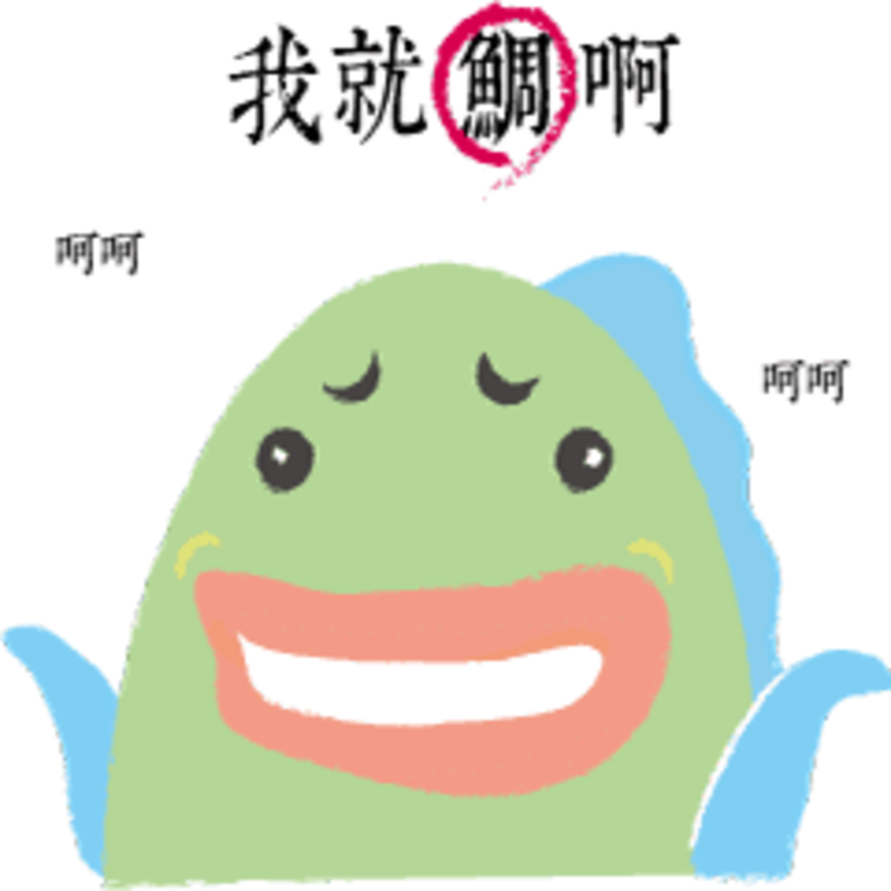 雷雷速食二十五分鐘 S0E4 台灣鯛 feat. 亞先生