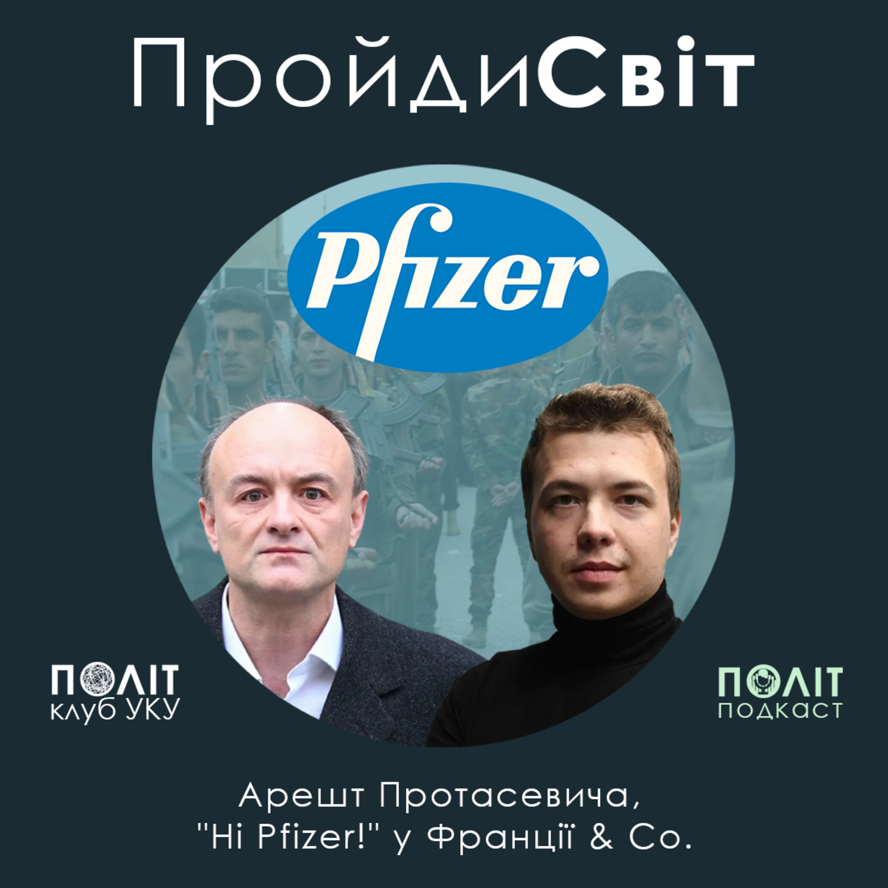 ПОЛІТподкаст